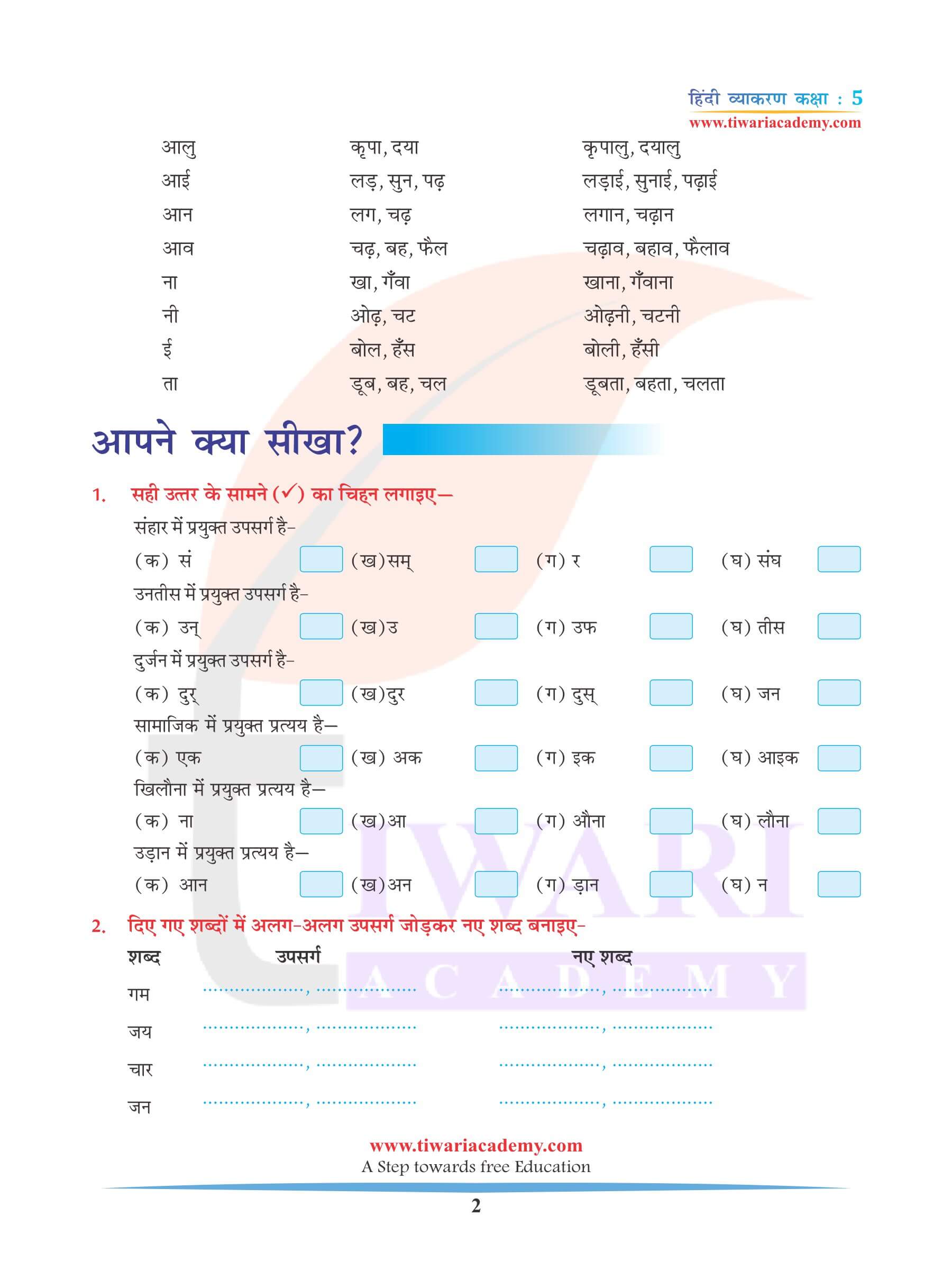 कक्षा 5 हिंदी व्याकरण अध्याय 12 शब्द निर्माण के उदाहरण
