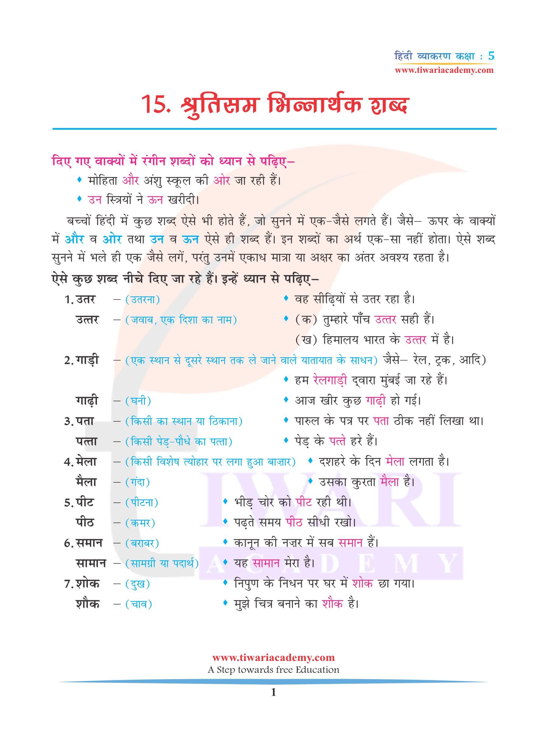 कक्षा 5 हिंदी व्याकरण अध्याय 15 श्रुतिसमभिन्नार्थक शब्द