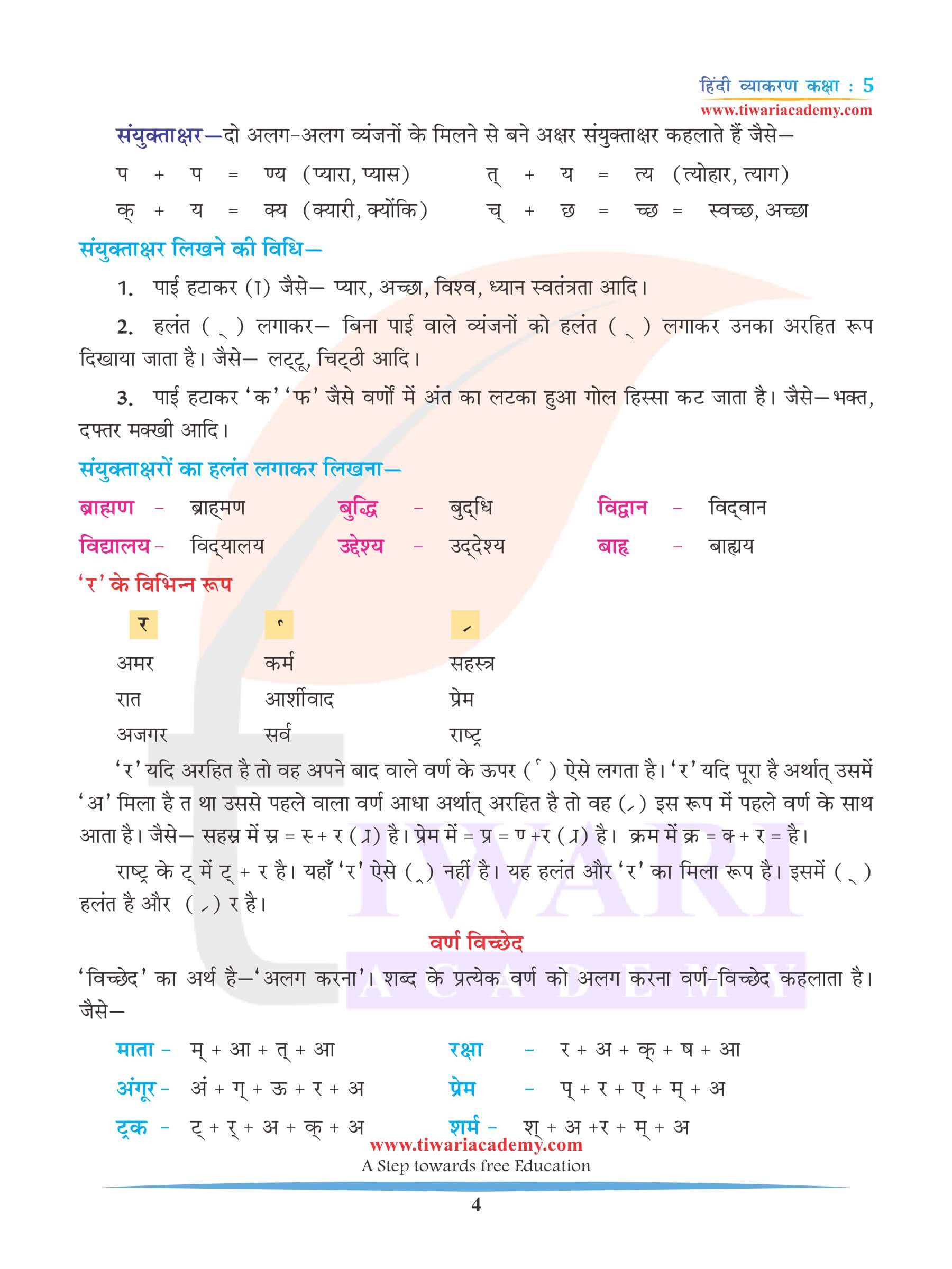 कक्षा 5 हिंदी व्याकरण अध्याय 2 वर्ण विचार के लिए अभ्यास