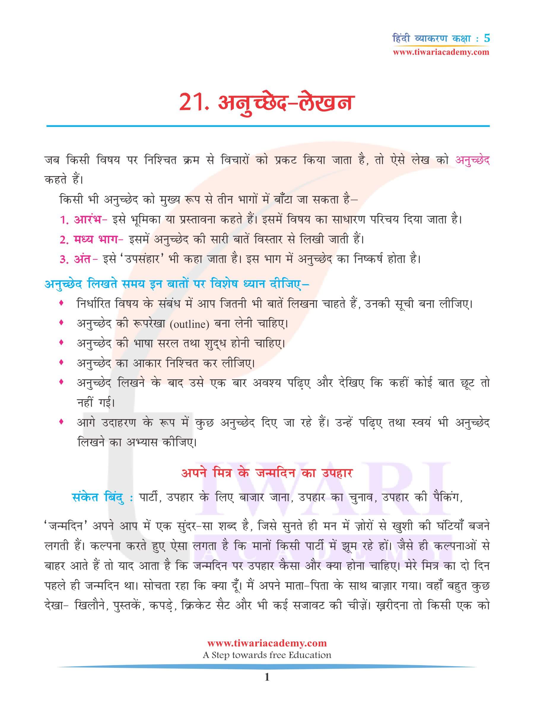 कक्षा 5 हिंदी व्याकरण अनुच्छेद लेखन