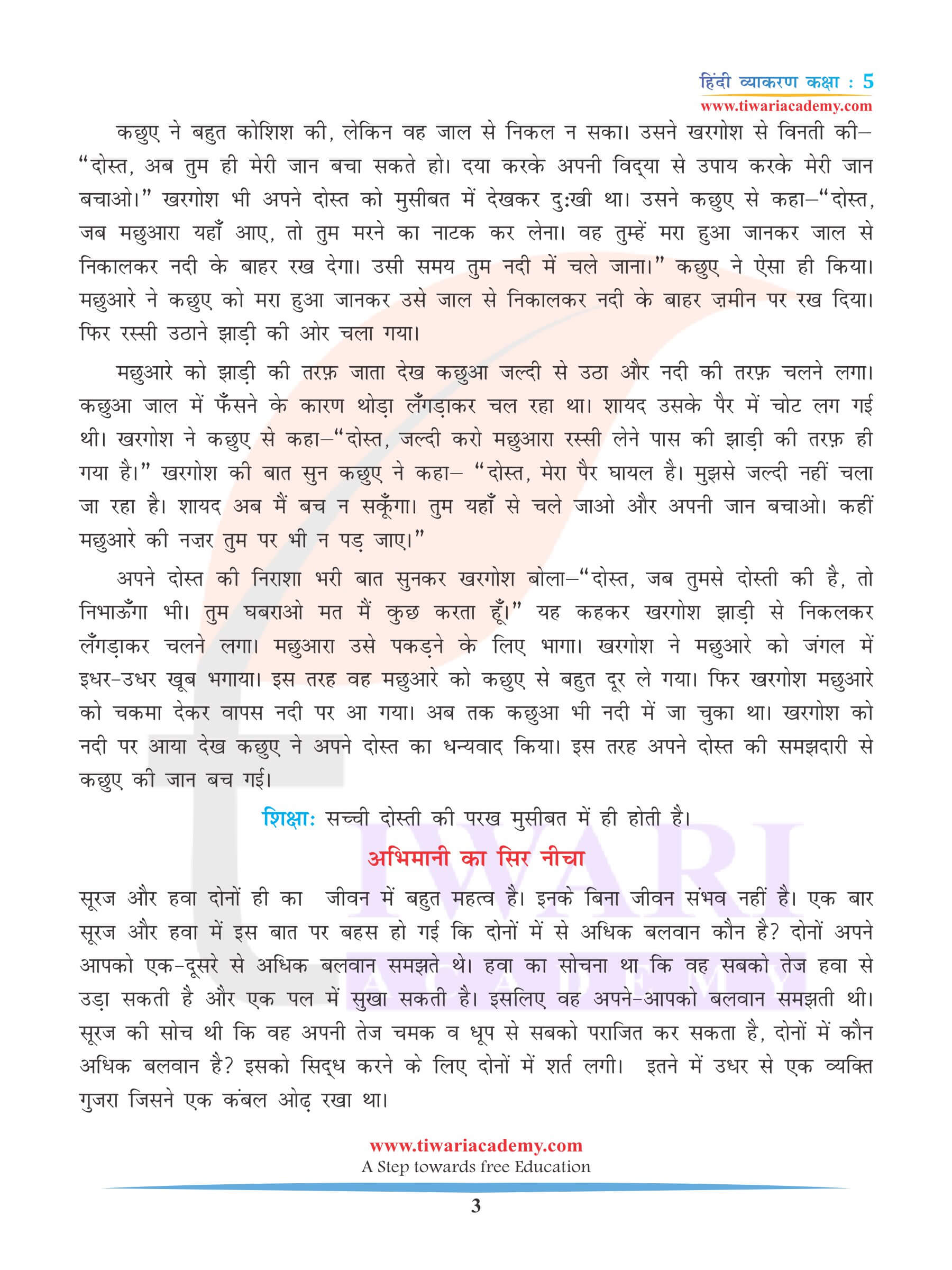 कक्षा 5 हिंदी व्याकरण कहानी लेखन के उदाहरण