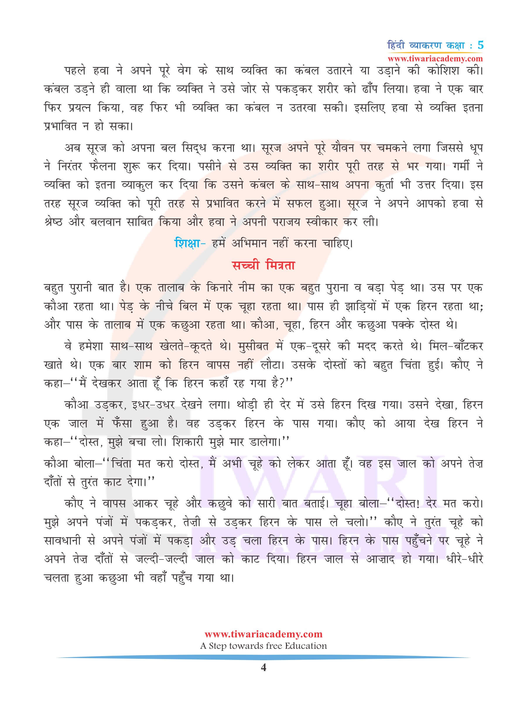 कक्षा 5 हिंदी व्याकरण अध्याय 22 कहानी