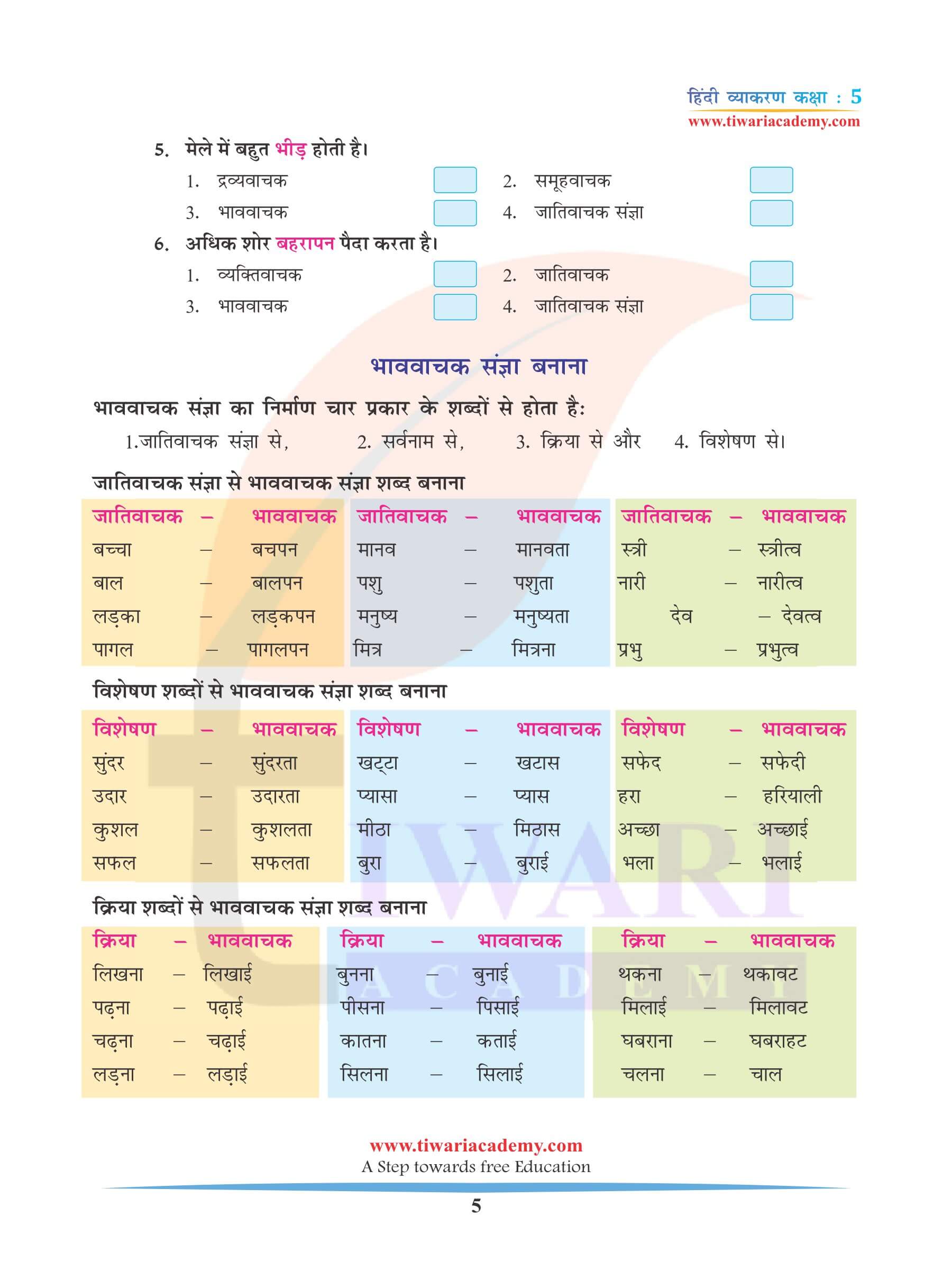 कक्षा 5 हिंदी व्याकरण अध्याय 3 संज्ञा के लिए अभ्यास