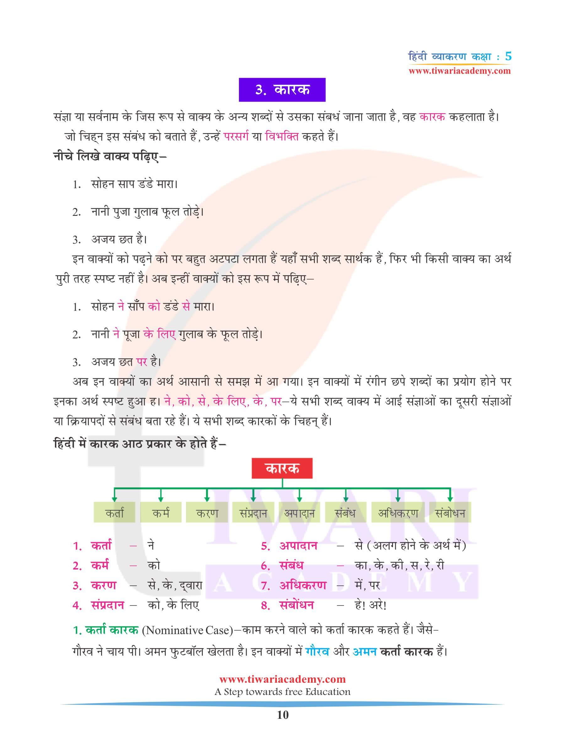 कक्षा 5 हिंदी व्याकरण कारक के लिए उदाहरण