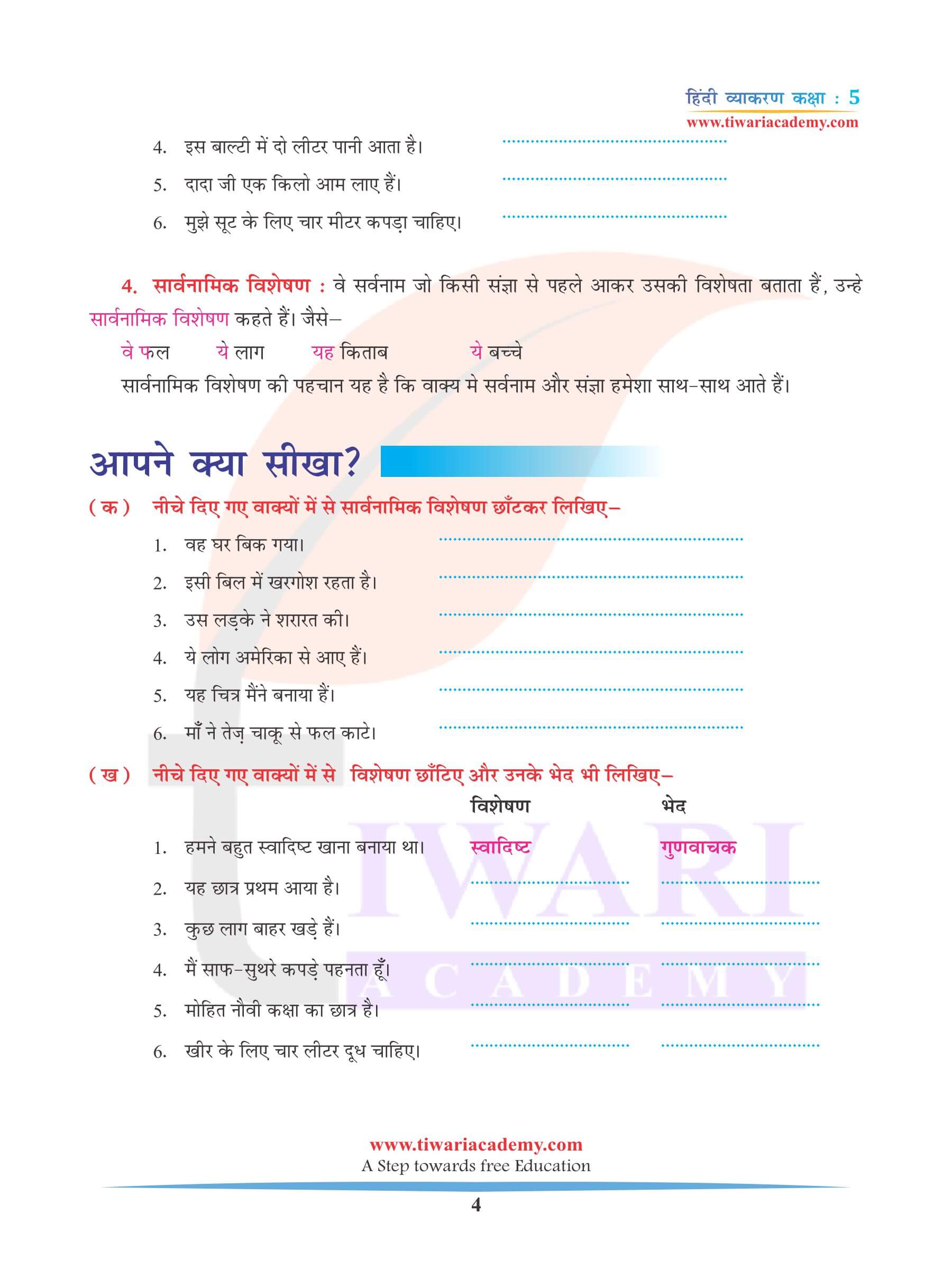 कक्षा 5 हिंदी व्याकरण विशेषण नोट्स