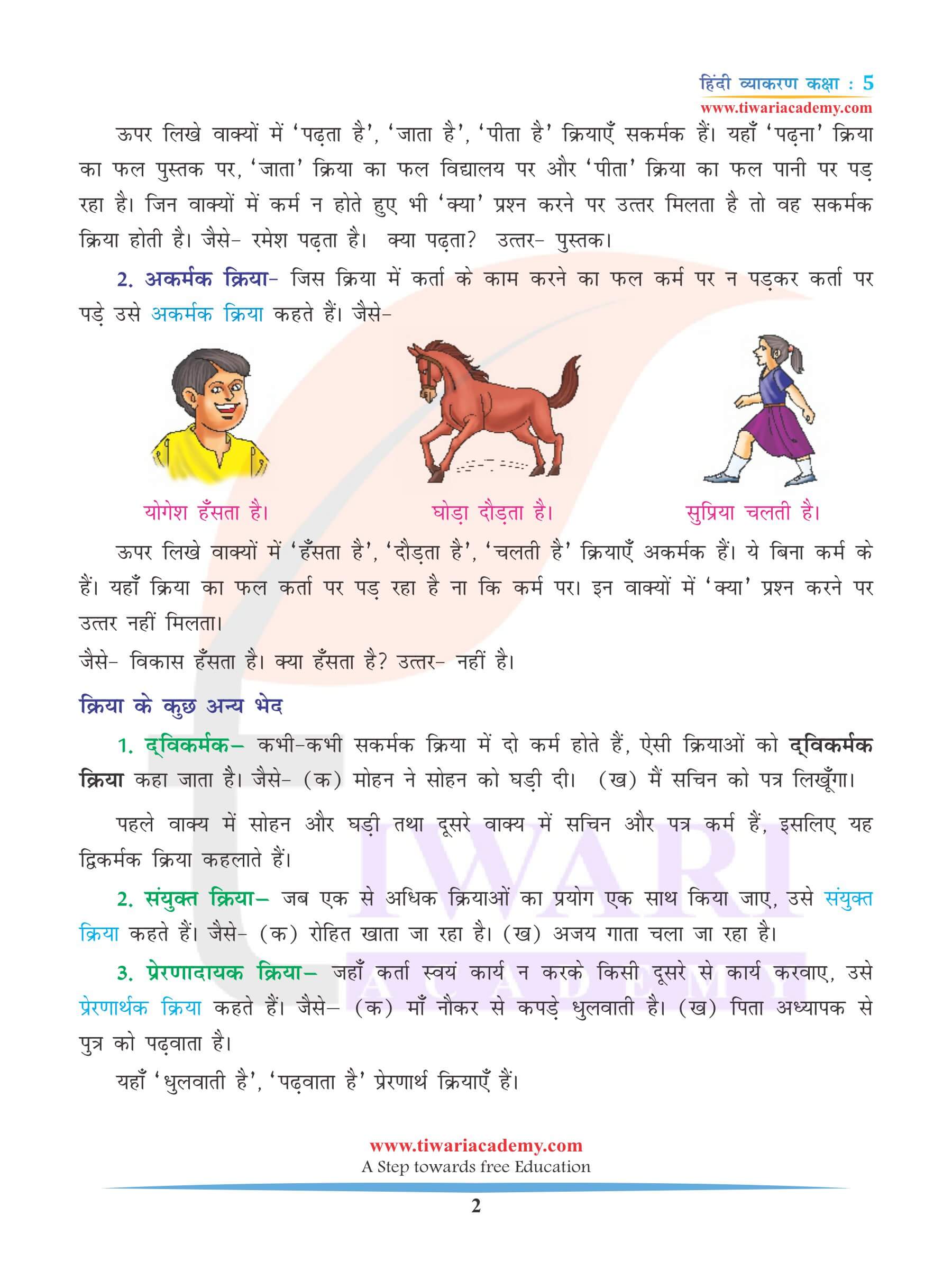 कक्षा 5 हिंदी व्याकरण अध्याय 7 क्रिया के भेद
