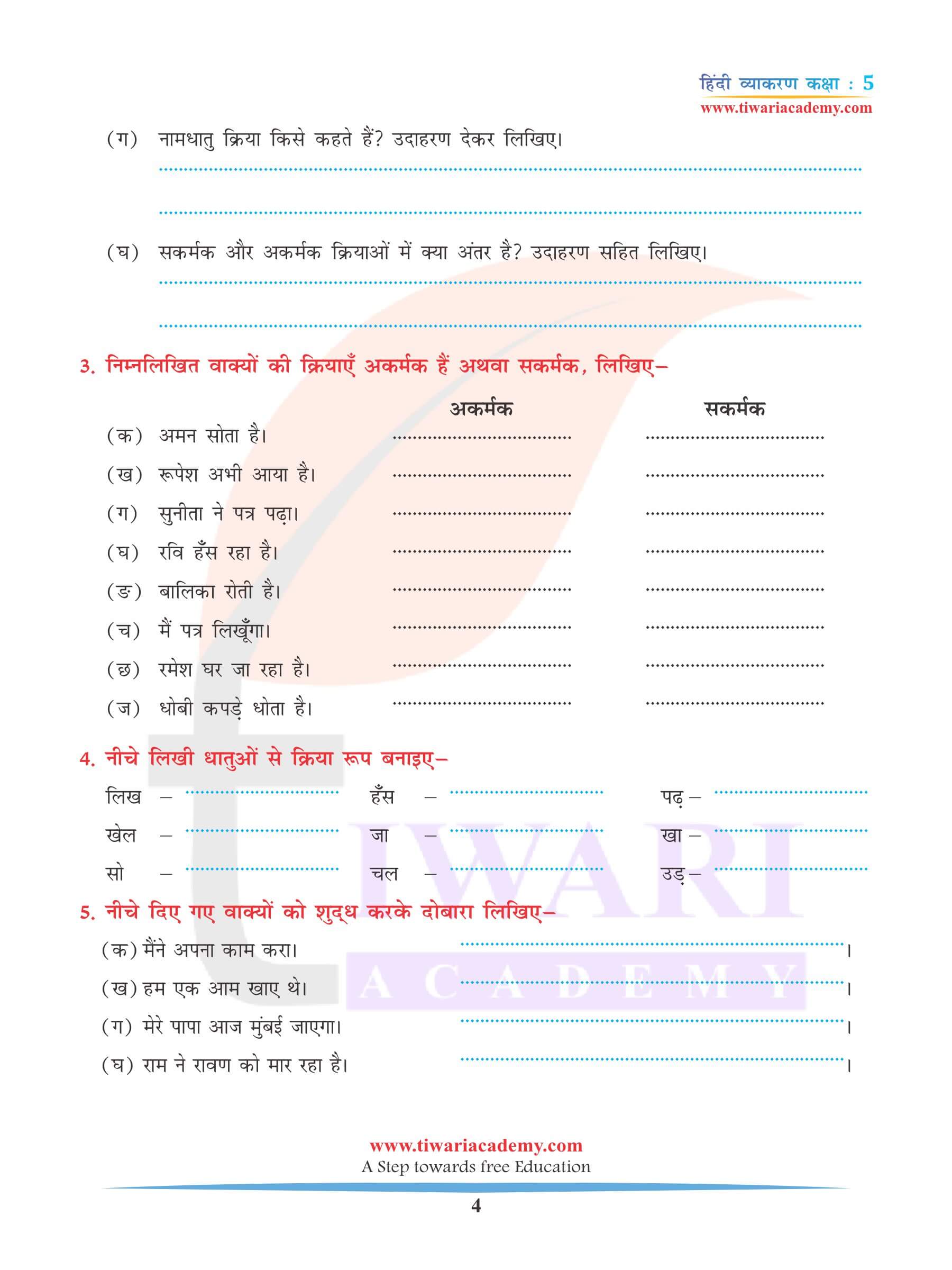 कक्षा 5 हिंदी व्याकरण अध्याय 7 क्रिया के लिए अभ्यास प्रश्न