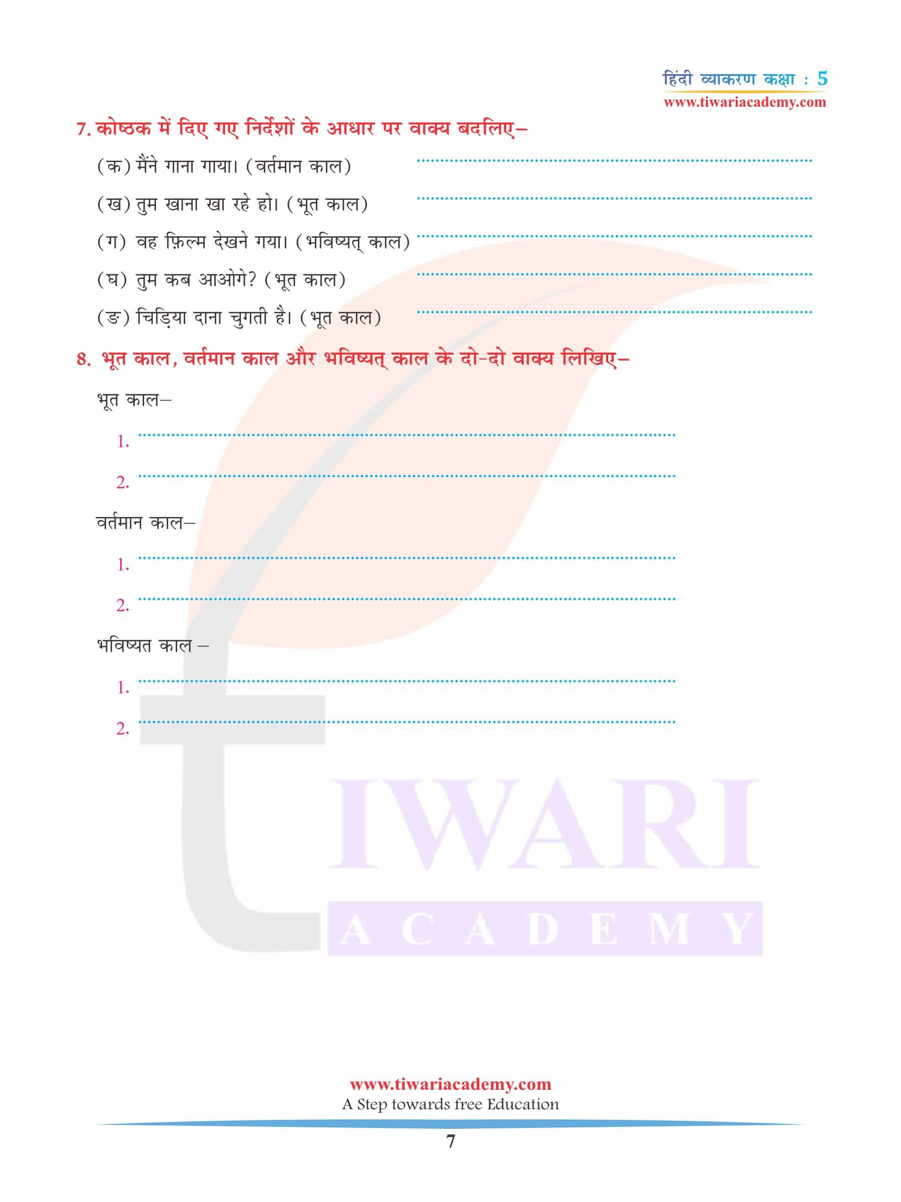 कक्षा 5 हिंदी व्याकरण अध्याय 8 काल नोट्स