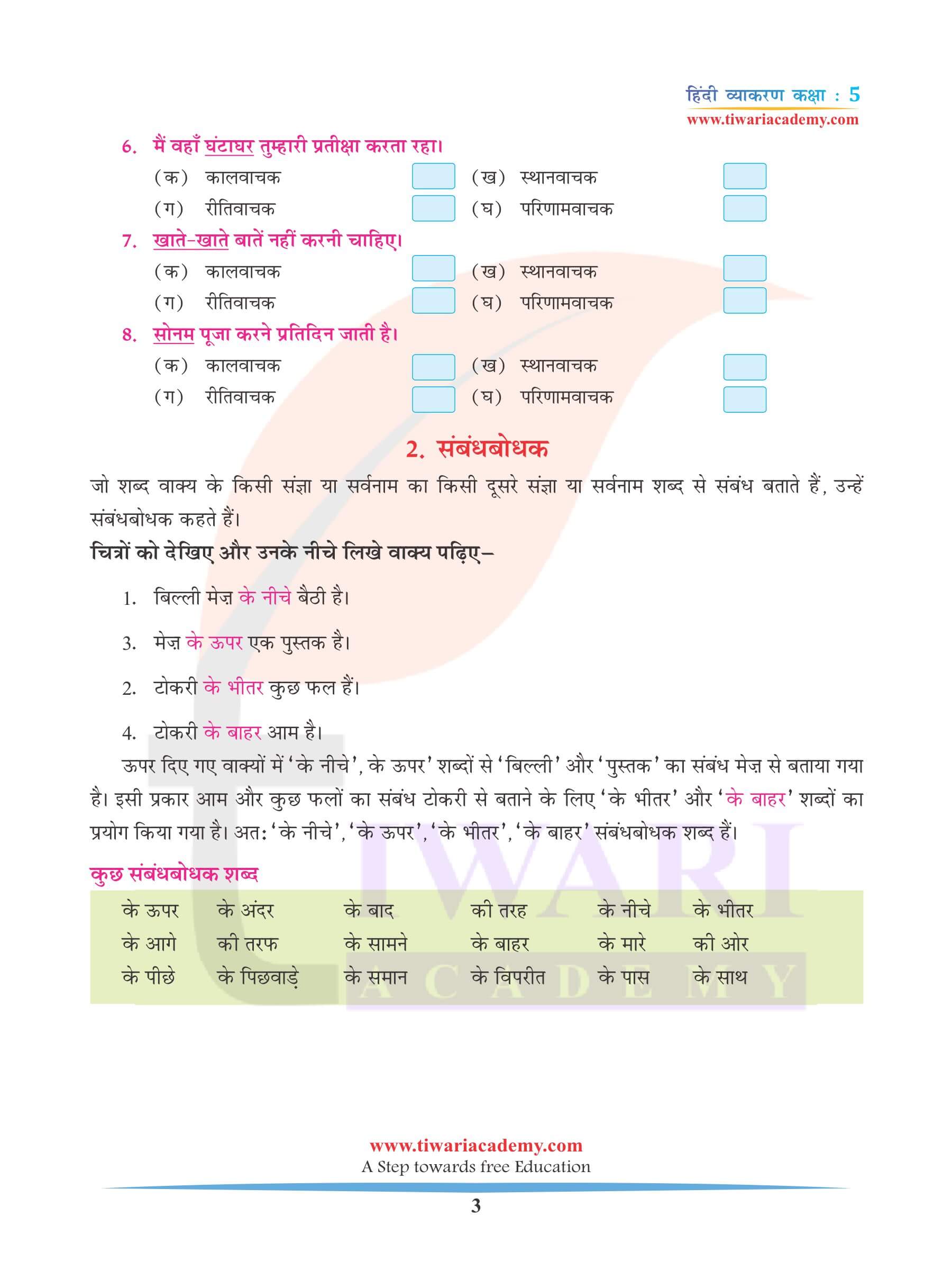 कक्षा 5 हिंदी व्याकरण अध्याय 9 अविकारी शब्द के प्रश्न उत्तर