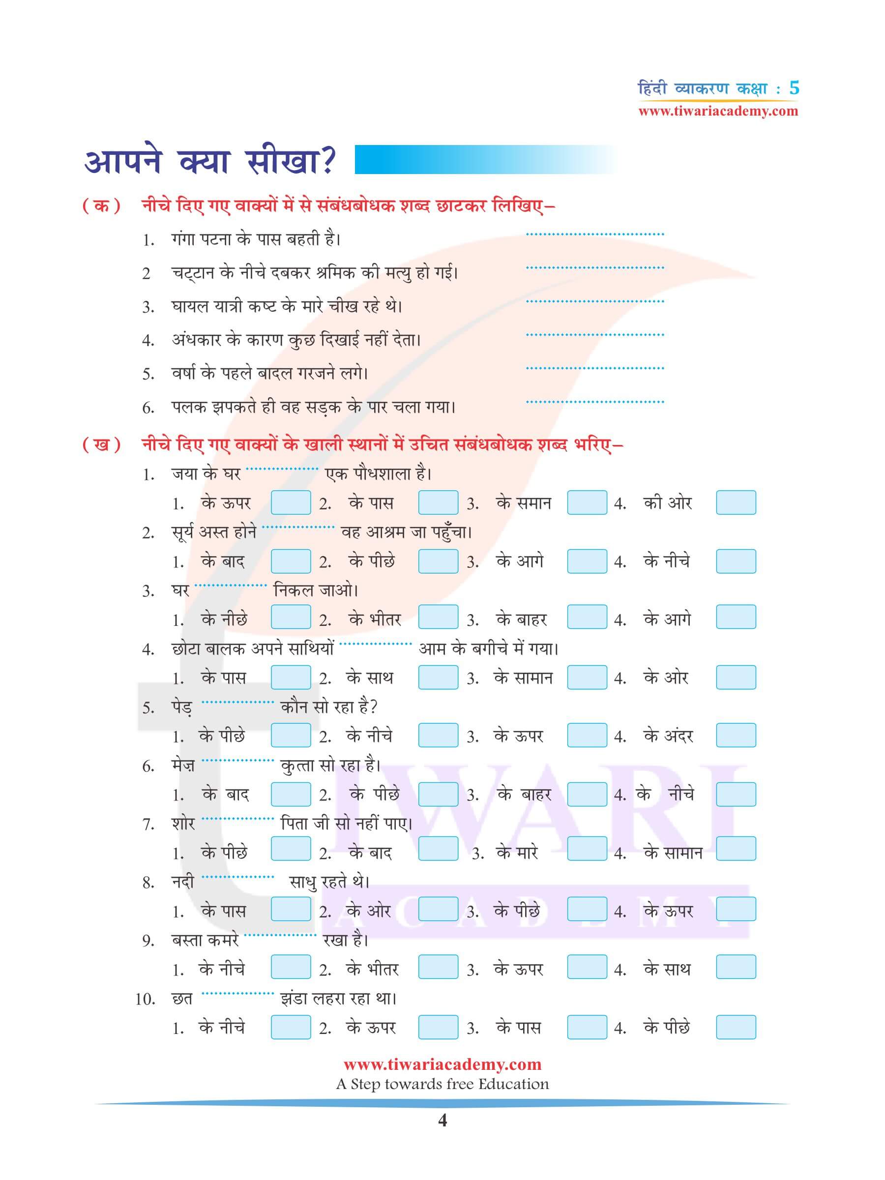 कक्षा 5 हिंदी व्याकरण में अविकारी शब्द के उदाहरण