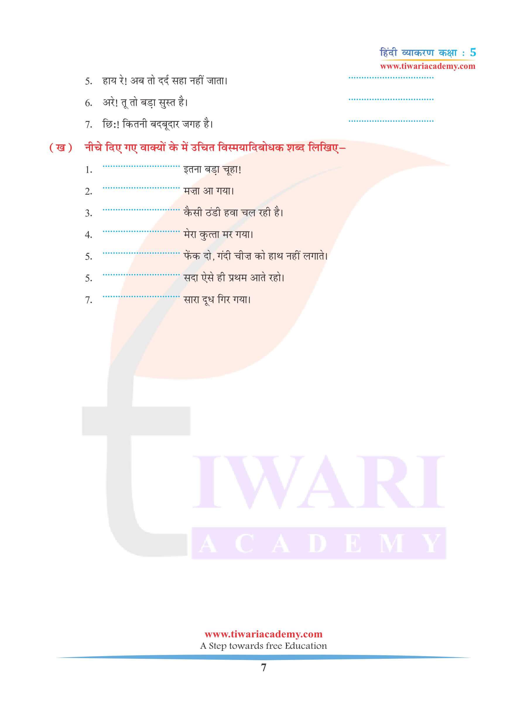 कक्षा 5 हिंदी व्याकरण अध्याय 9 अविकारी शब्द रिक्त स्थान