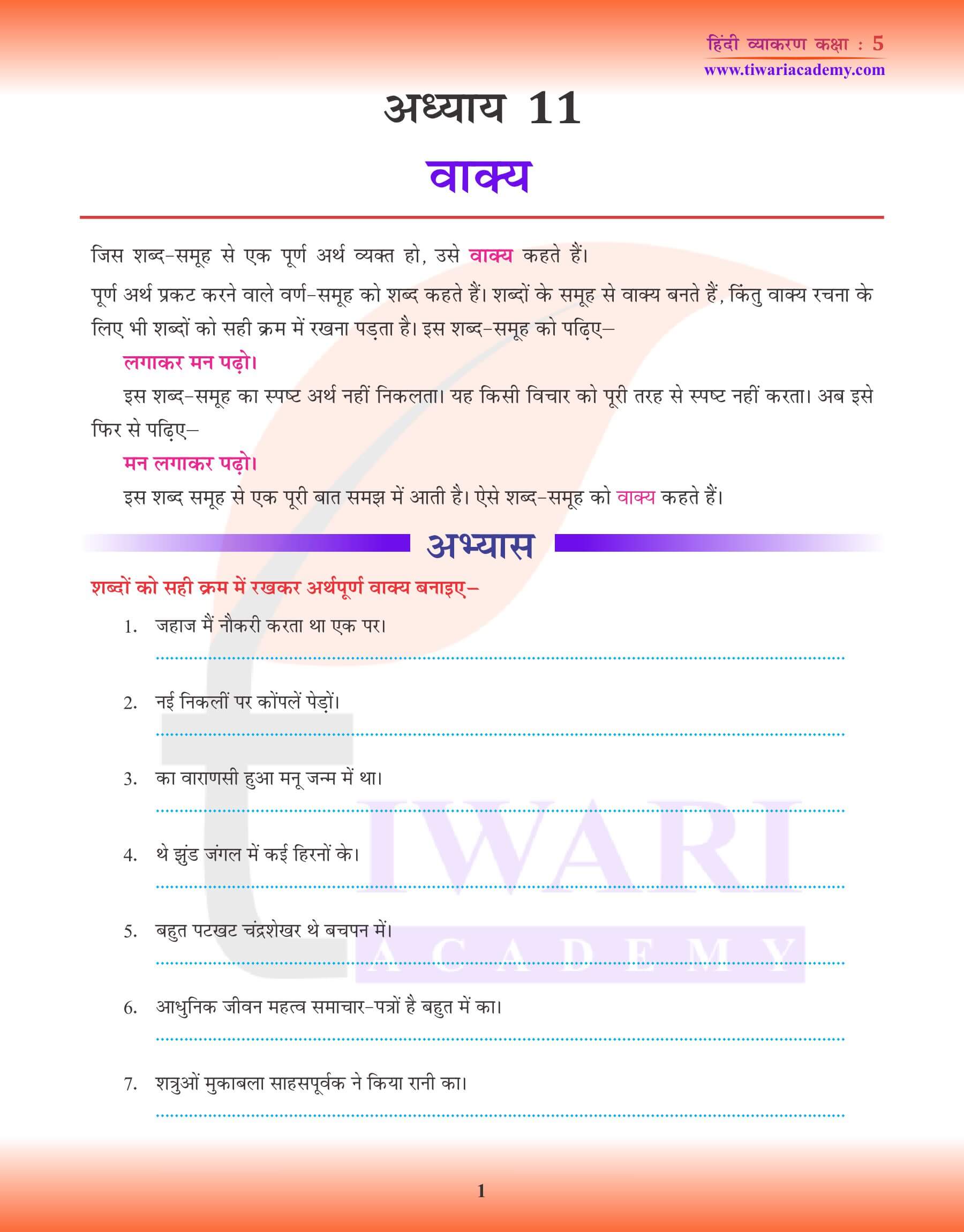 कक्षा 5 हिंदी व्याकरण में वाक्य बनाना