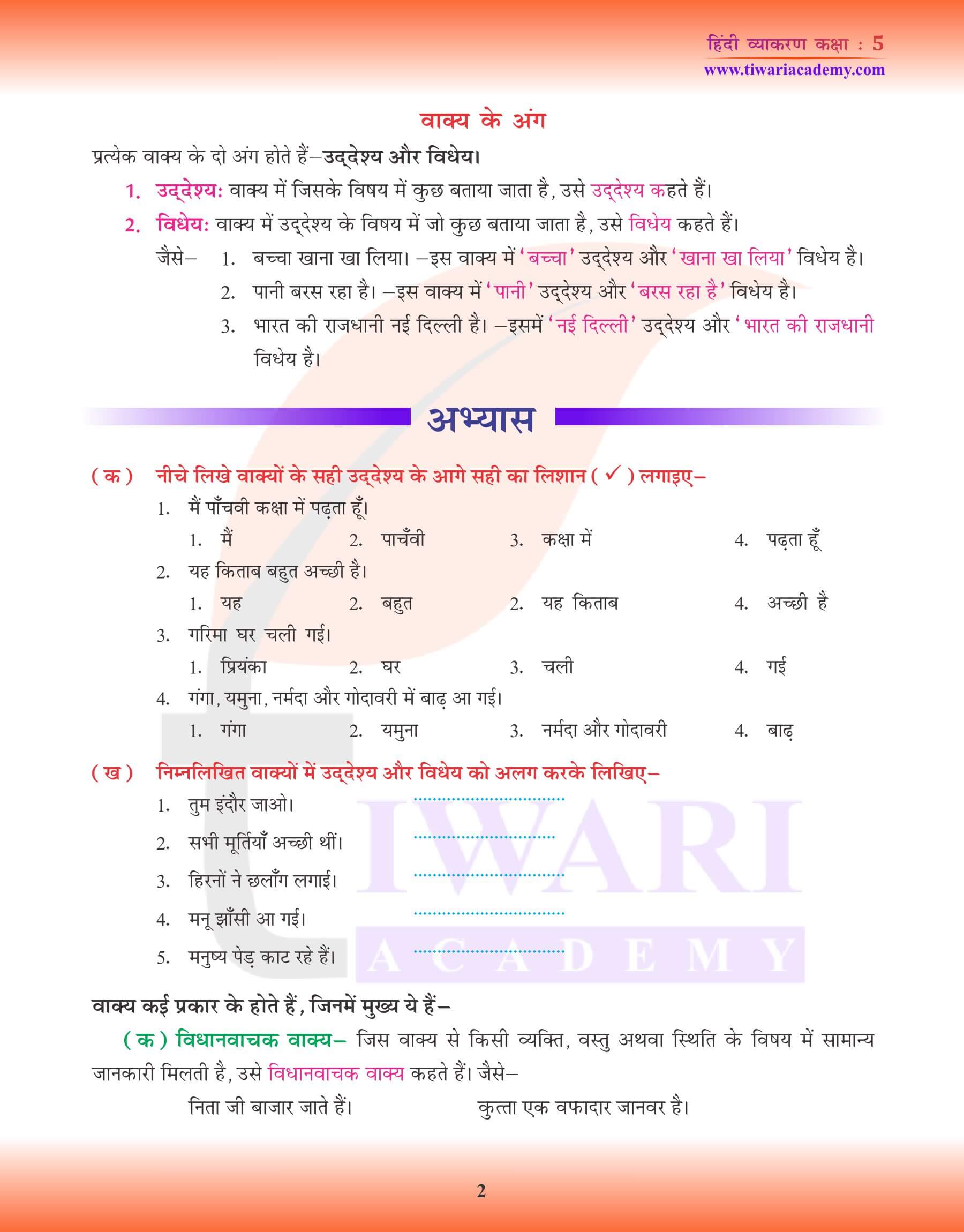 कक्षा 5 हिंदी व्याकरण में वाक्य के अंग