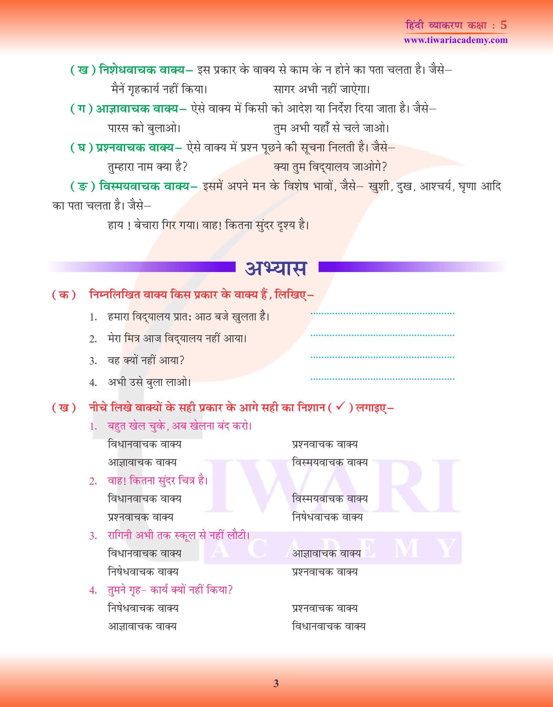 कक्षा 5 हिंदी व्याकरण में वाक्य के लिए अभ्यास