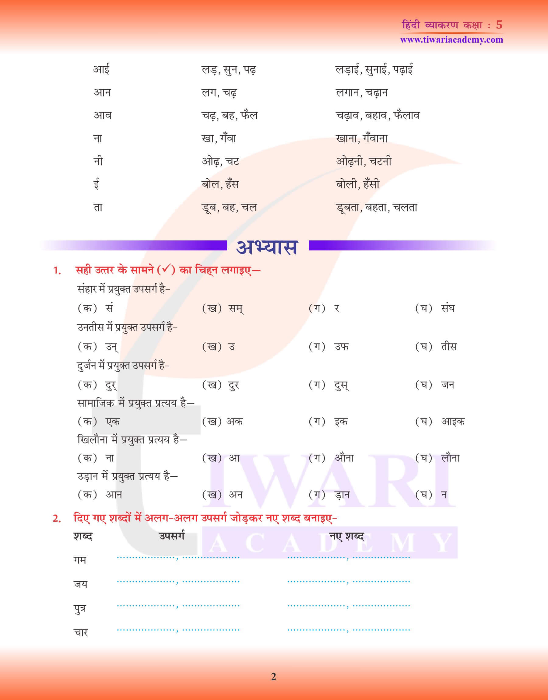 कक्षा 5 हिंदी व्याकरण में शब्द निर्माण का अध्ययन