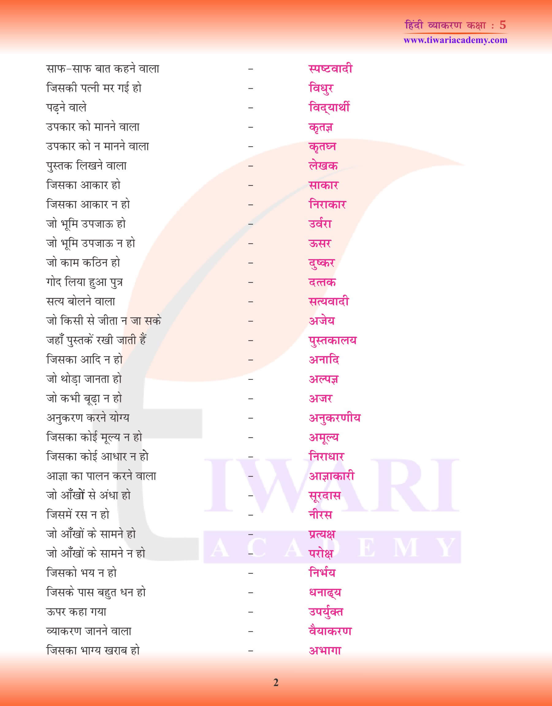 हिंदी व्याकरण में अनेक शब्दों के लिए एक शब्द के उदाहरण