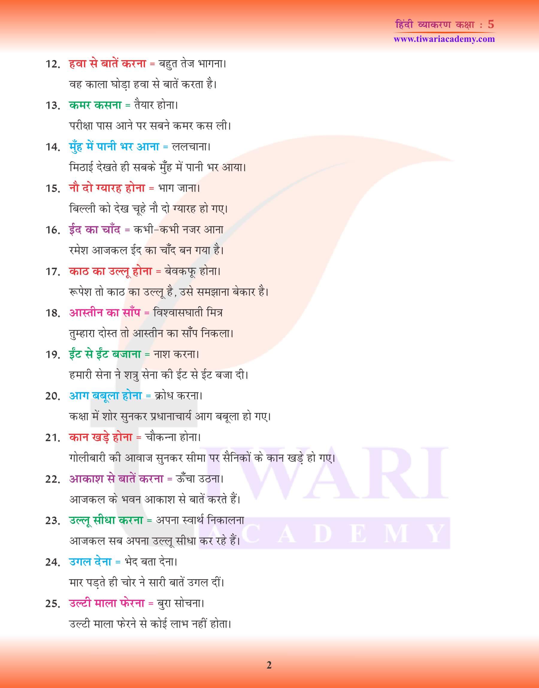 कक्षा 5 हिंदी व्याकरण में मुहावरे