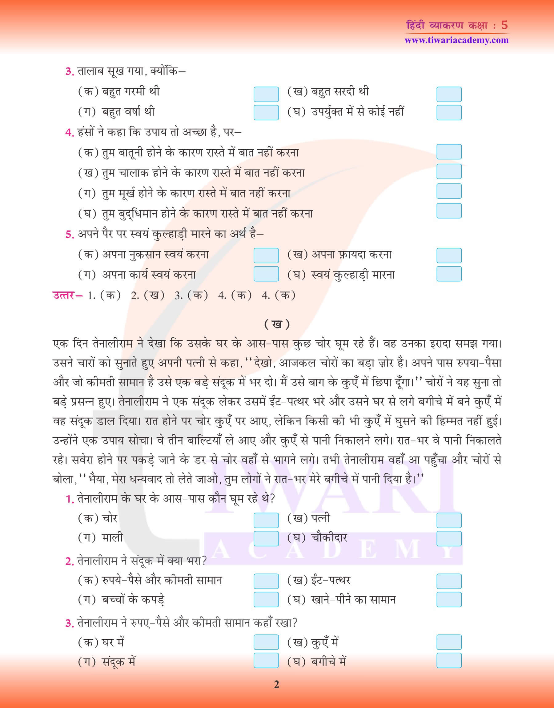 कक्षा 5 हिंदी व्याकरण पाठ 19