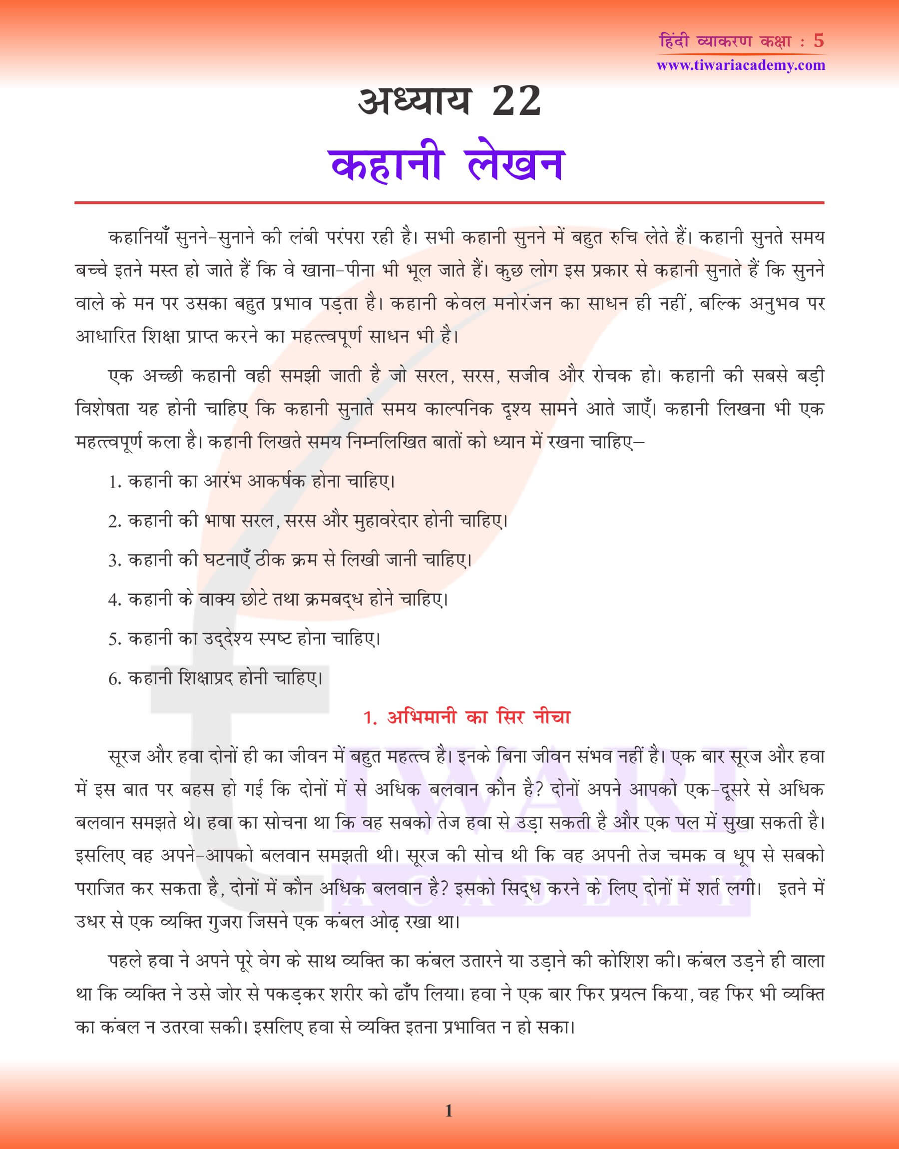 कक्षा 5 हिंदी व्याकरण पाठ 22 कहानी लेखन