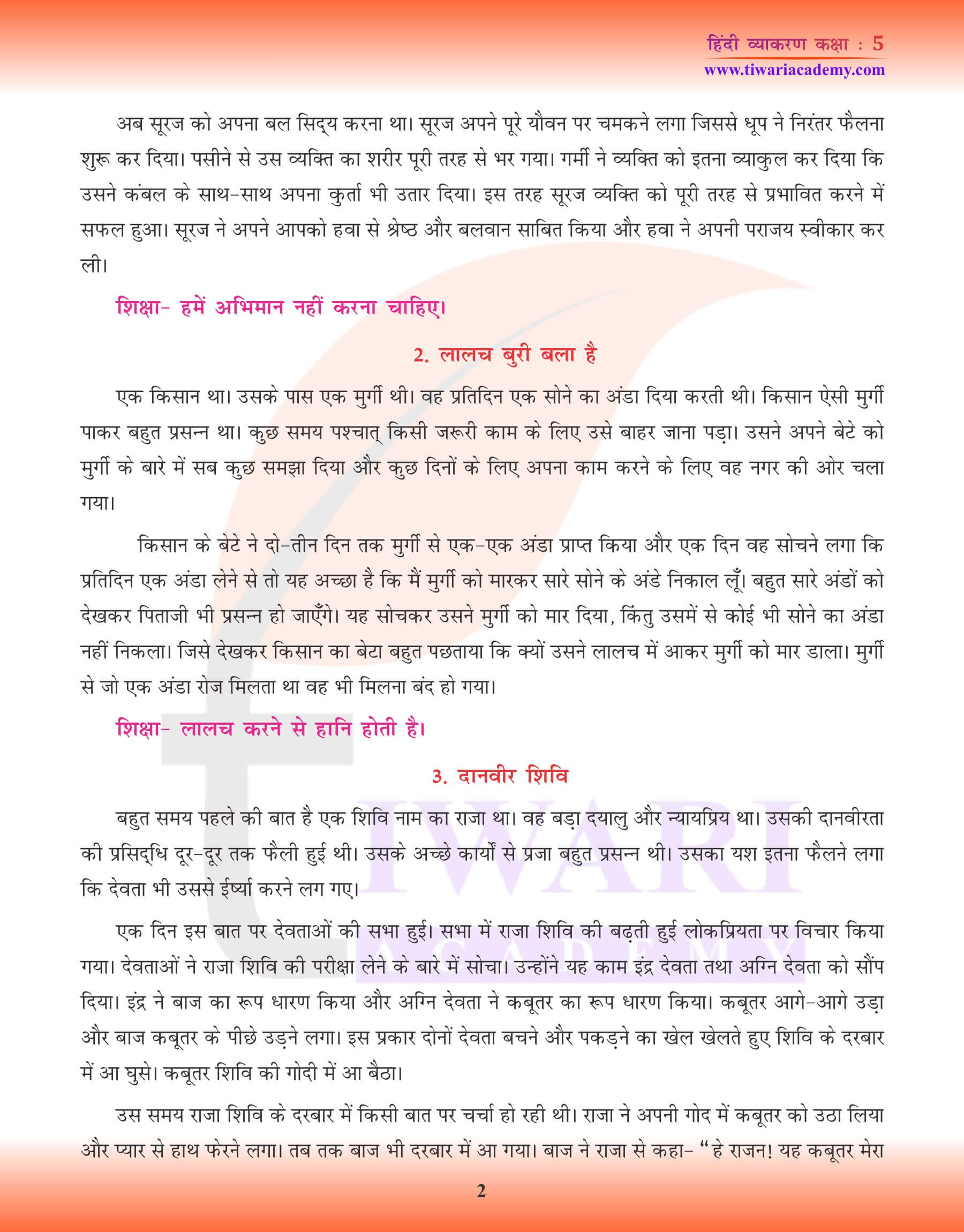 कक्षा 5 हिंदी व्याकरण में कहानी लेखन