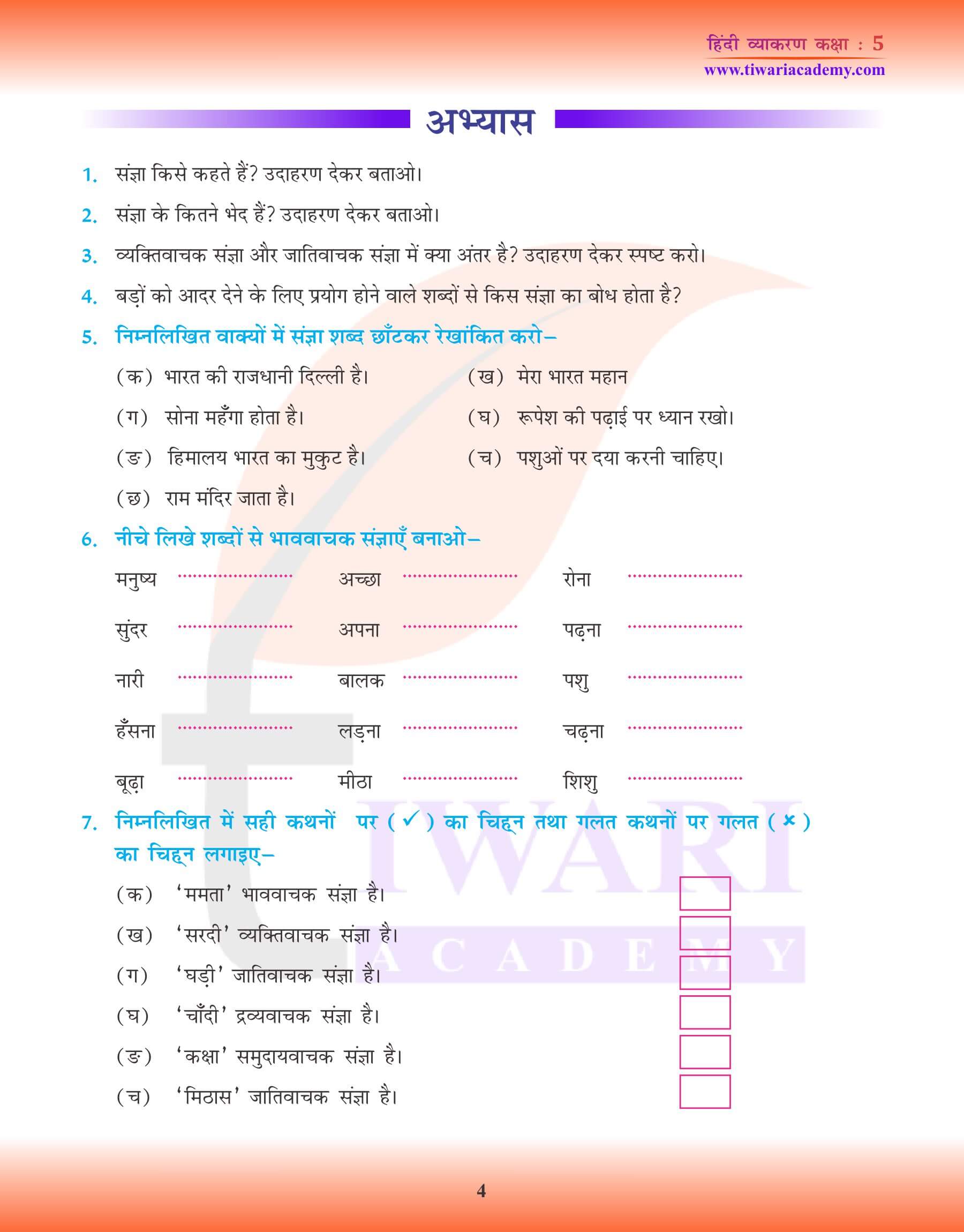 कक्षा 5 हिंदी व्याकरण में संज्ञा के उदाहरण