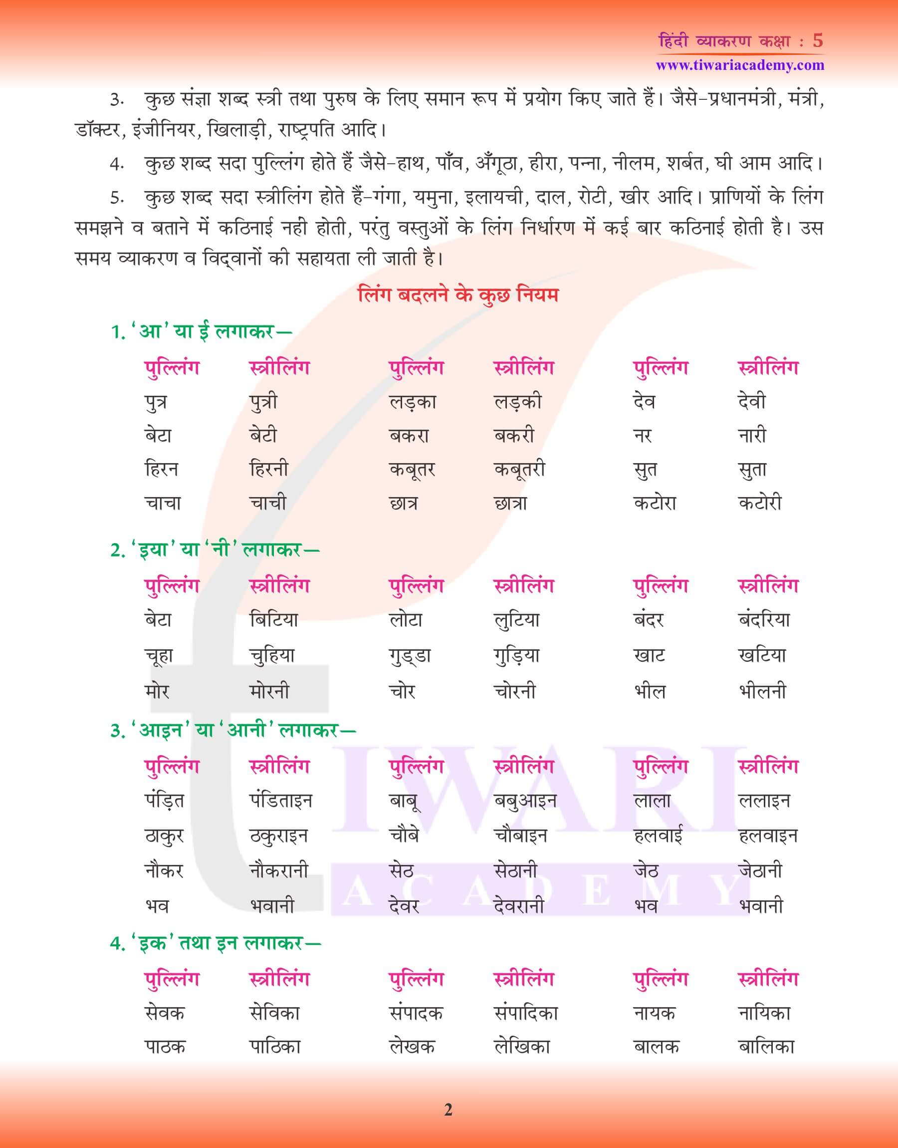 कक्षा 5 हिंदी व्याकरण लिंग के उदाहरण