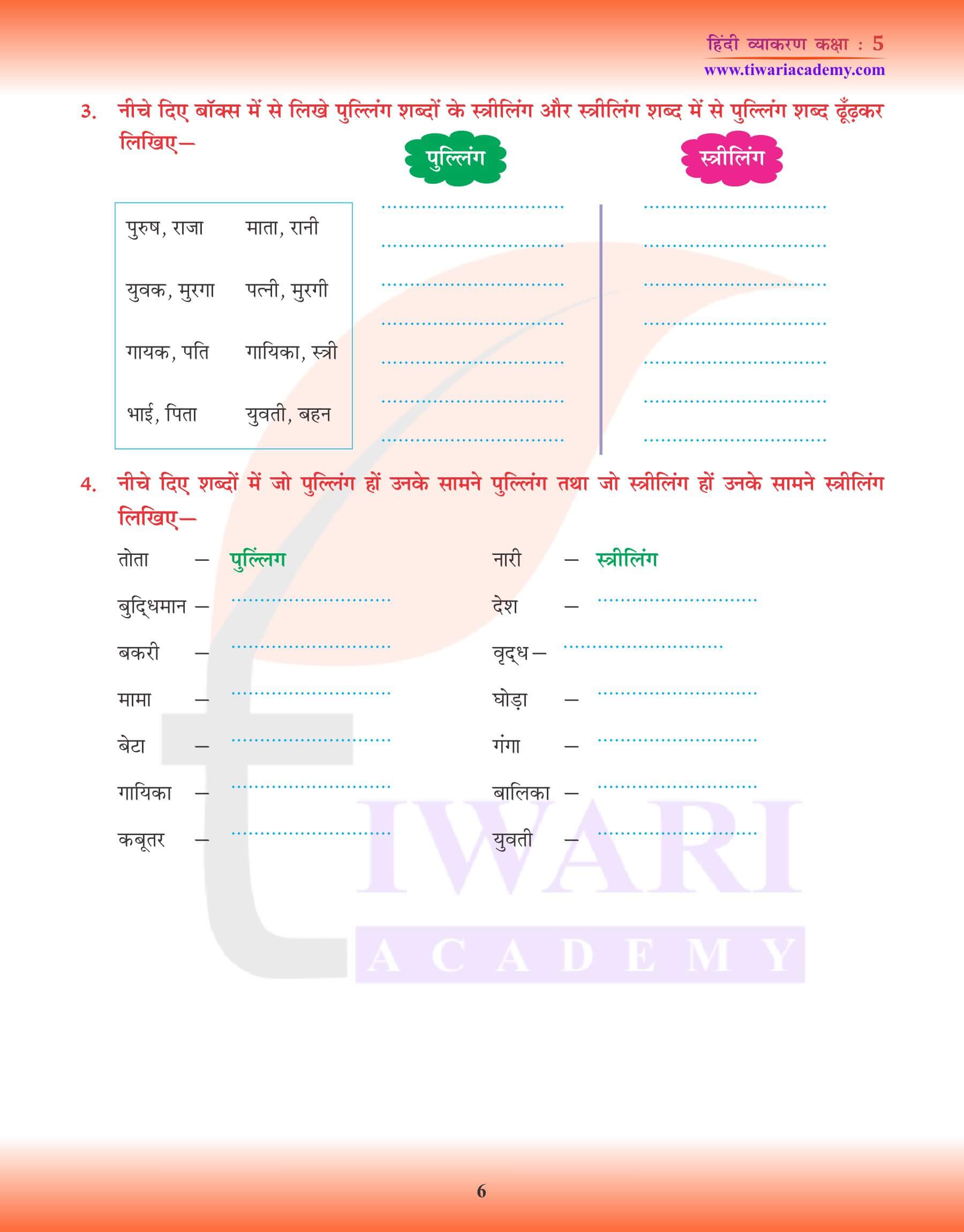 कक्षा 5 हिंदी व्याकरण वचन और कारक के उदाहरण