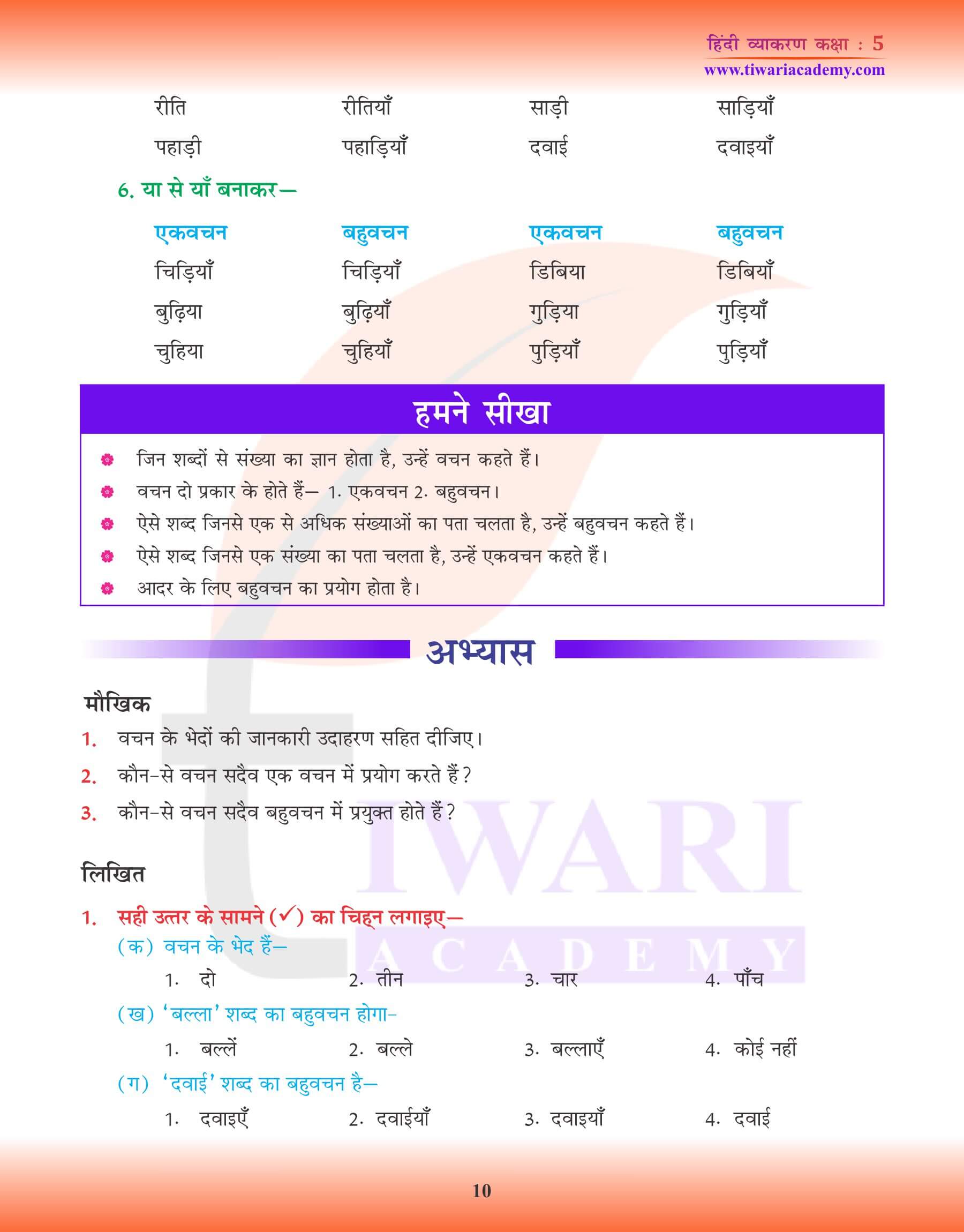 कक्षा 5 हिंदी व्याकरण वचन - एक वचन बहुवचन