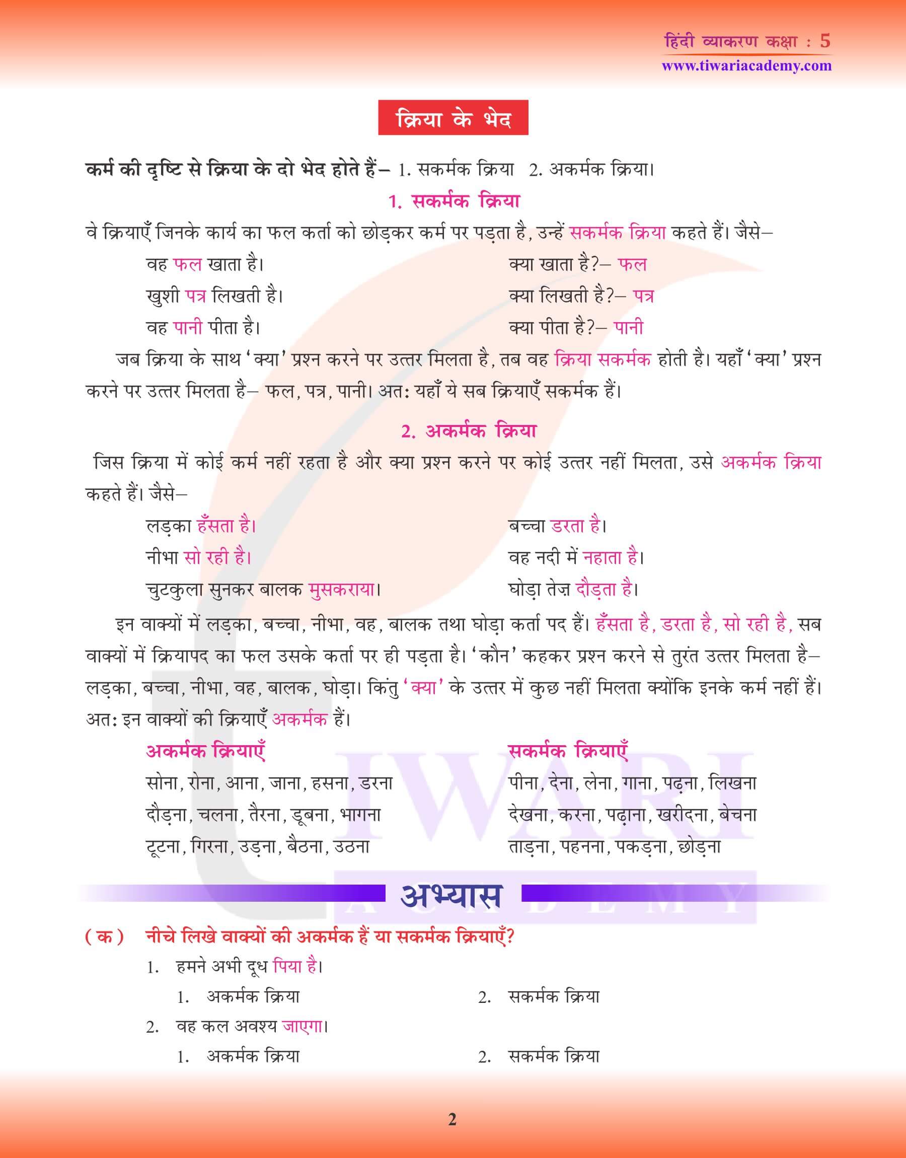 कक्षा 5 हिंदी व्याकरण क्रिया के लिए उदाहरण