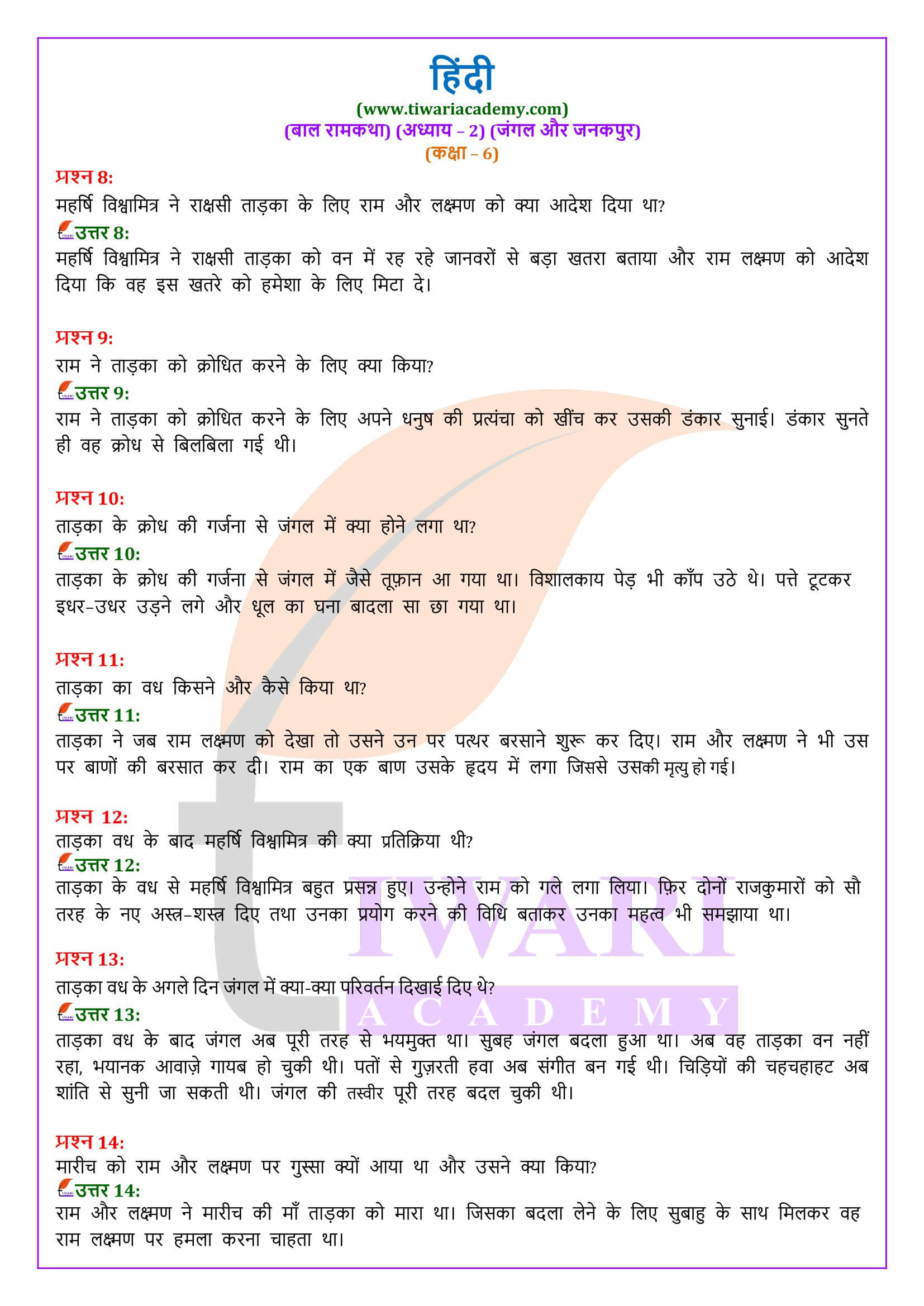 कक्षा 6 हिंदी बाल रामकथा अध्याय 2