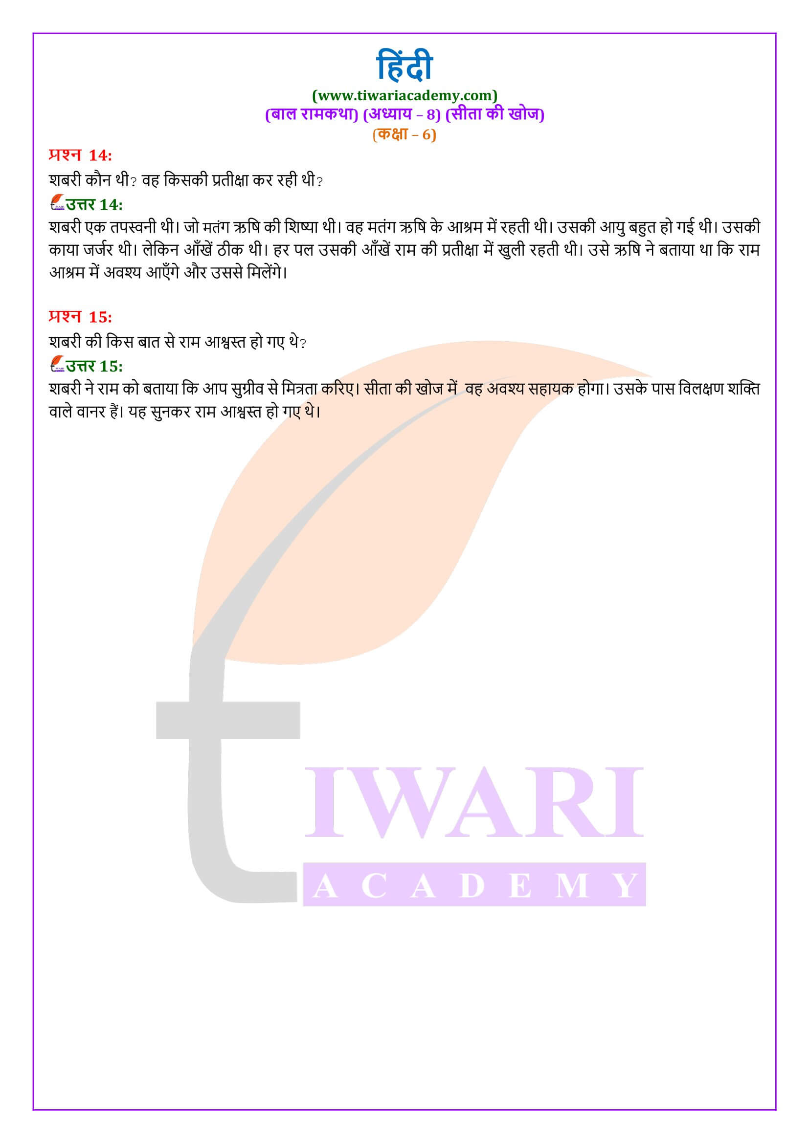 कक्षा 6 हिंदी बाल रामकथा अध्याय 8