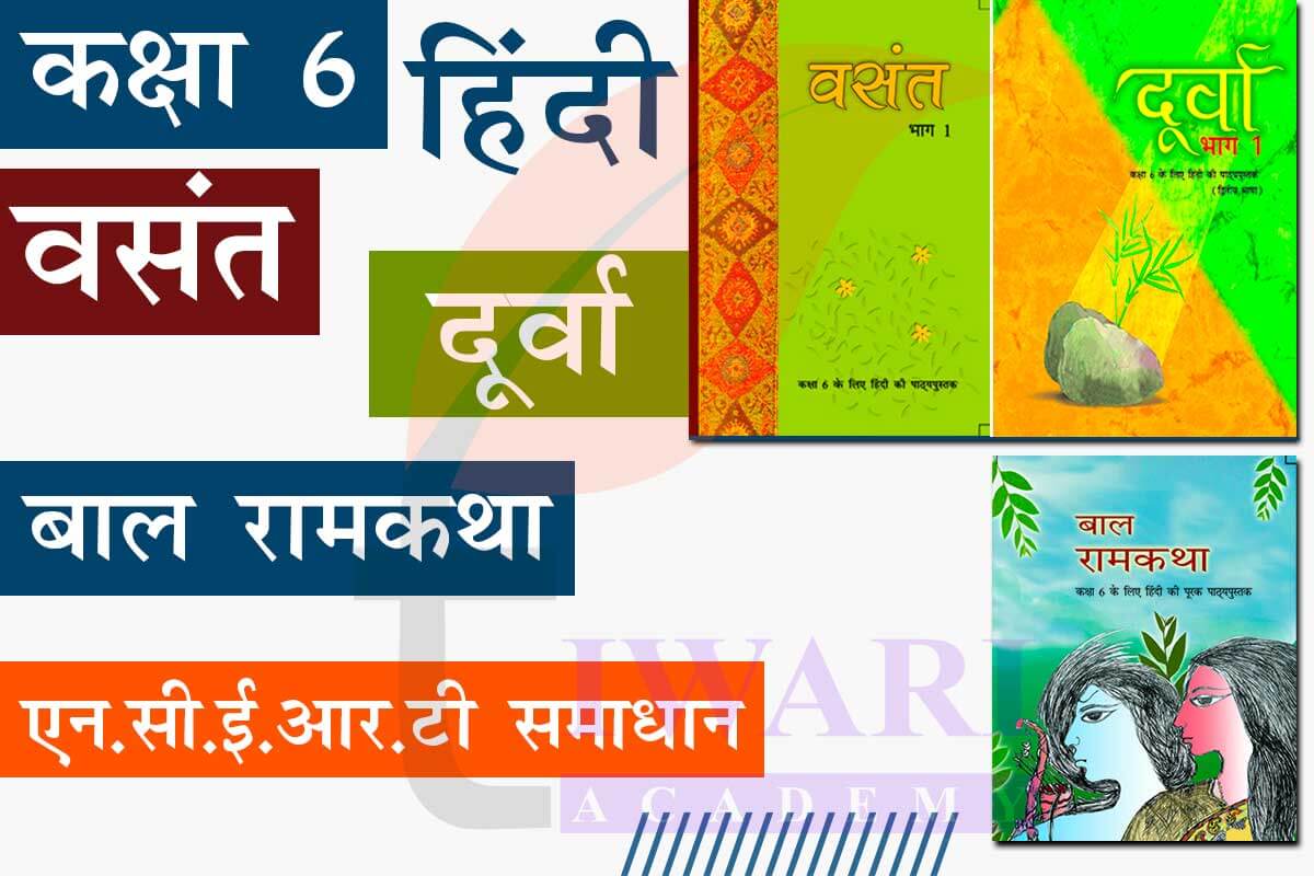 Class 6 Hindi NCERT Solutions