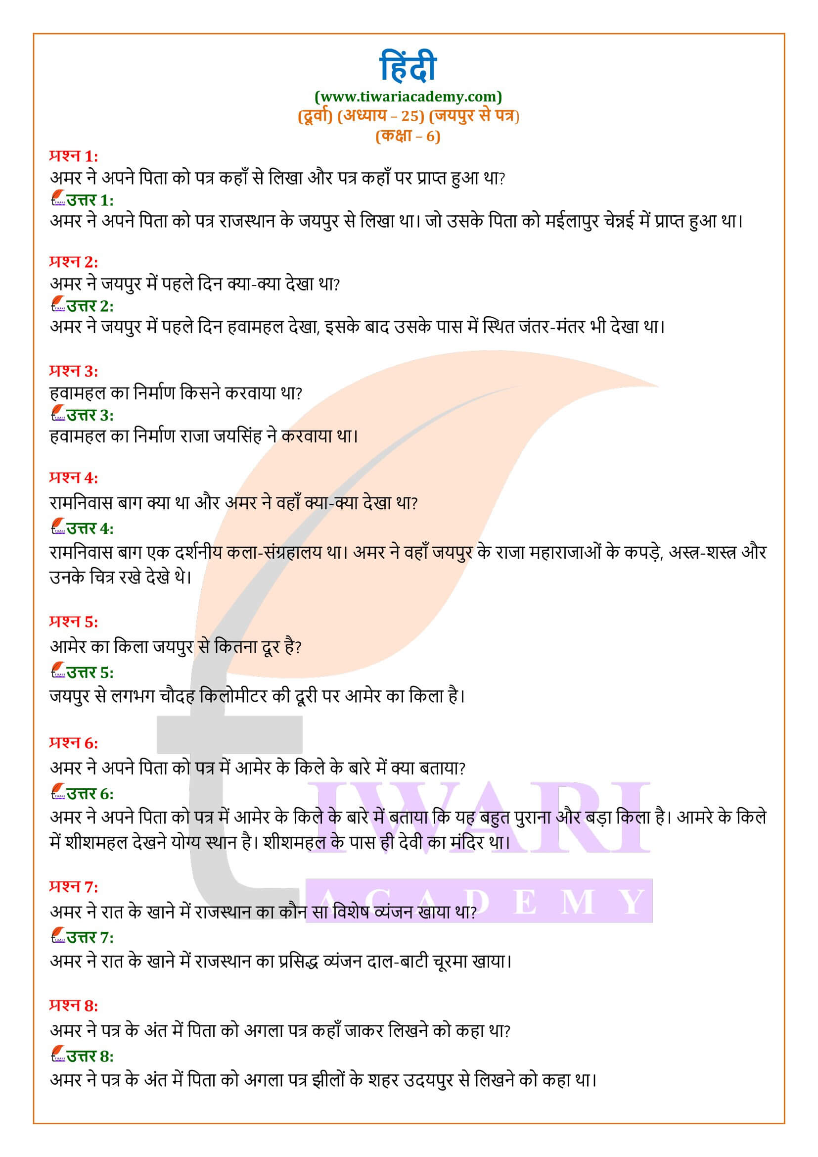 कक्षा 6 हिंदी दूर्वा पाठ 25 जयपुर से पत्र