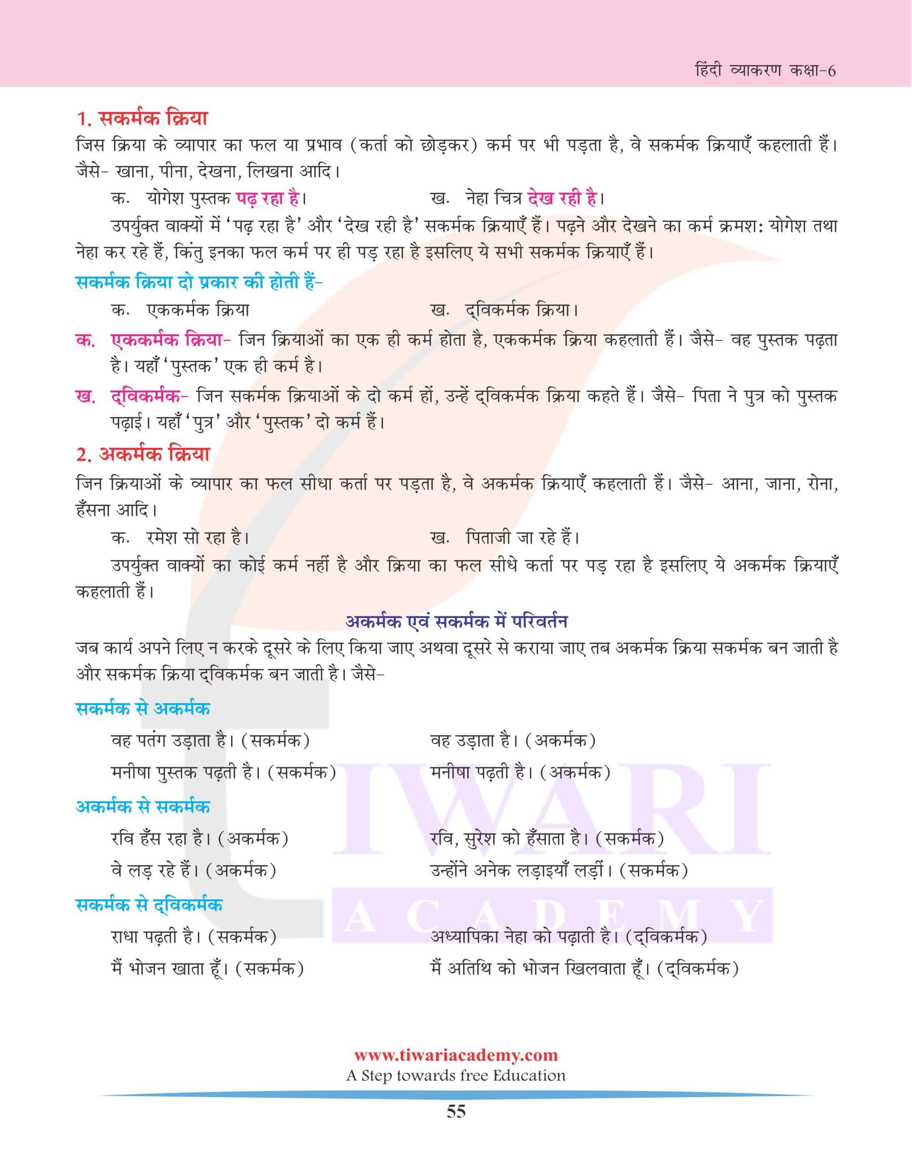 कक्षा 6 हिंदी व्याकरण अध्याय 11 क्रिया के अनुप्रयोग