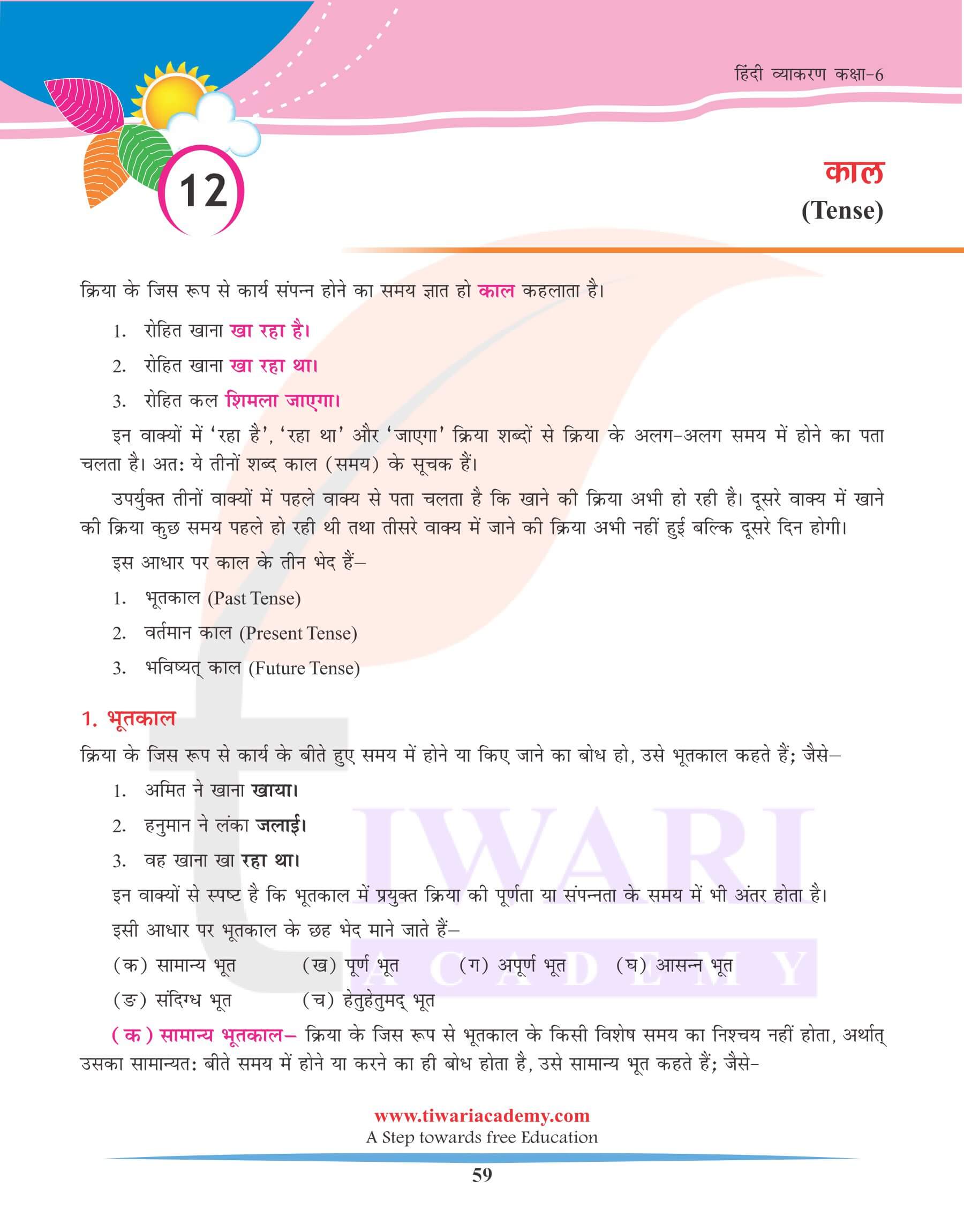 कक्षा 6 हिंदी व्याकरण अध्याय 12 काल के भेद