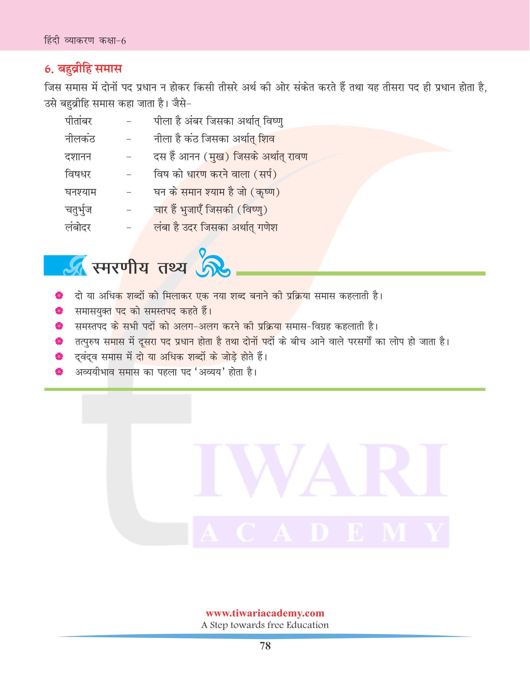 कक्षा 6 हिंदी व्याकरण अध्याय 16 समास के लिए अभ्यास