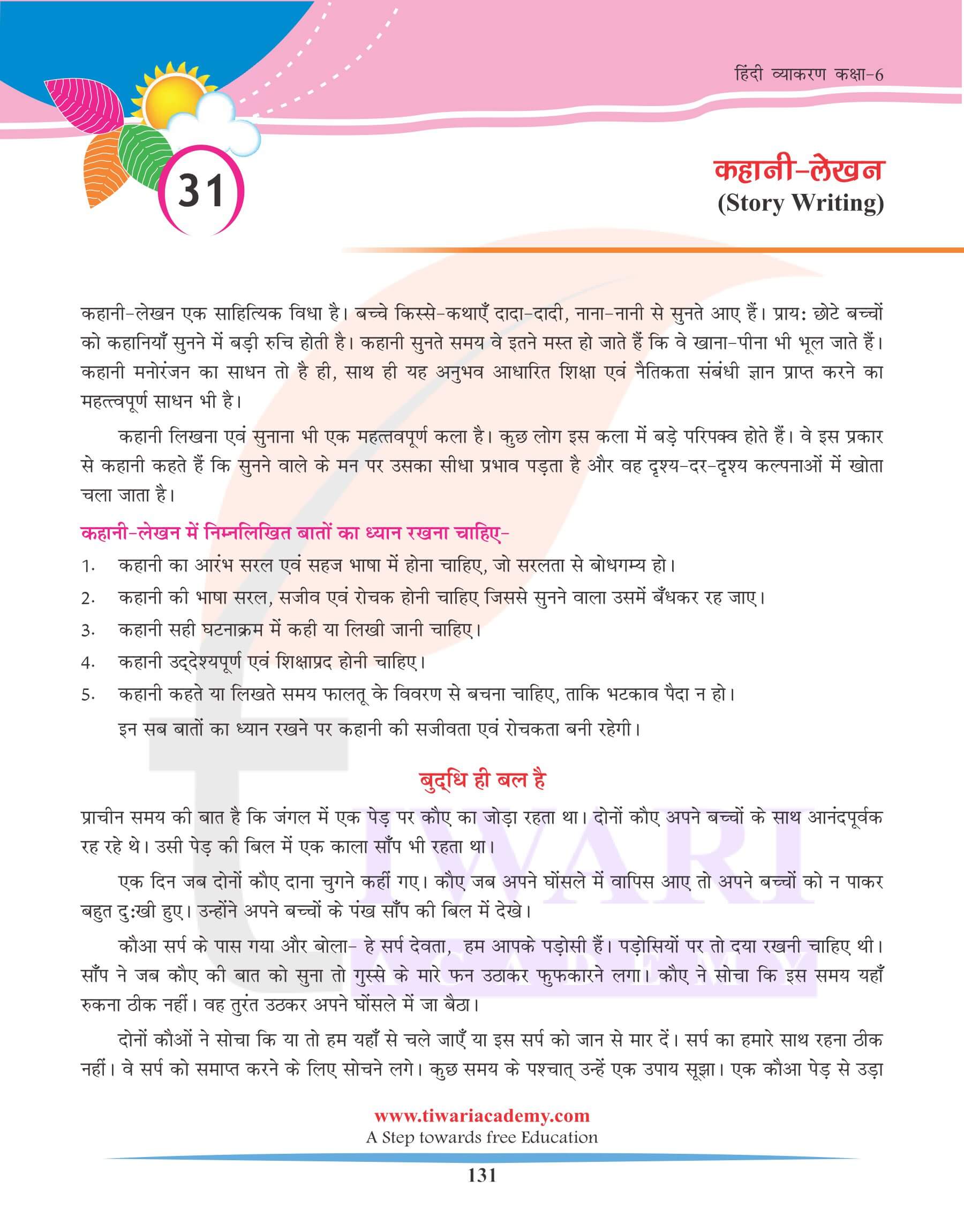 कक्षा 6 हिंदी व्याकरण कहानी लेखन