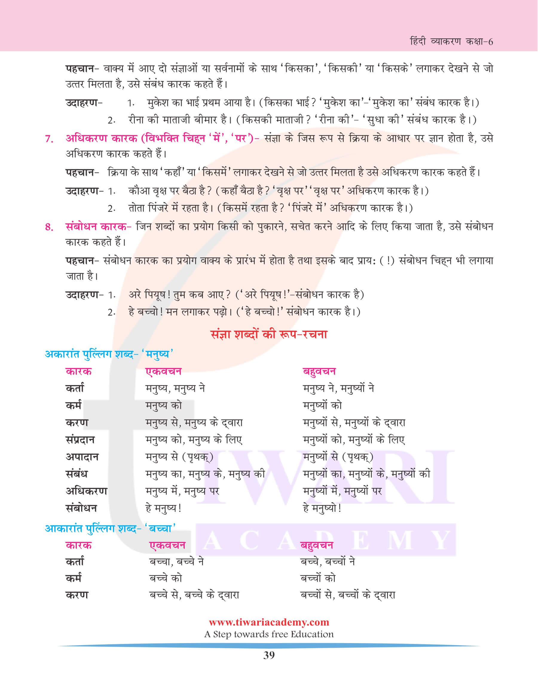 कक्षा 6 हिंदी व्याकरण अध्याय 8 कारक