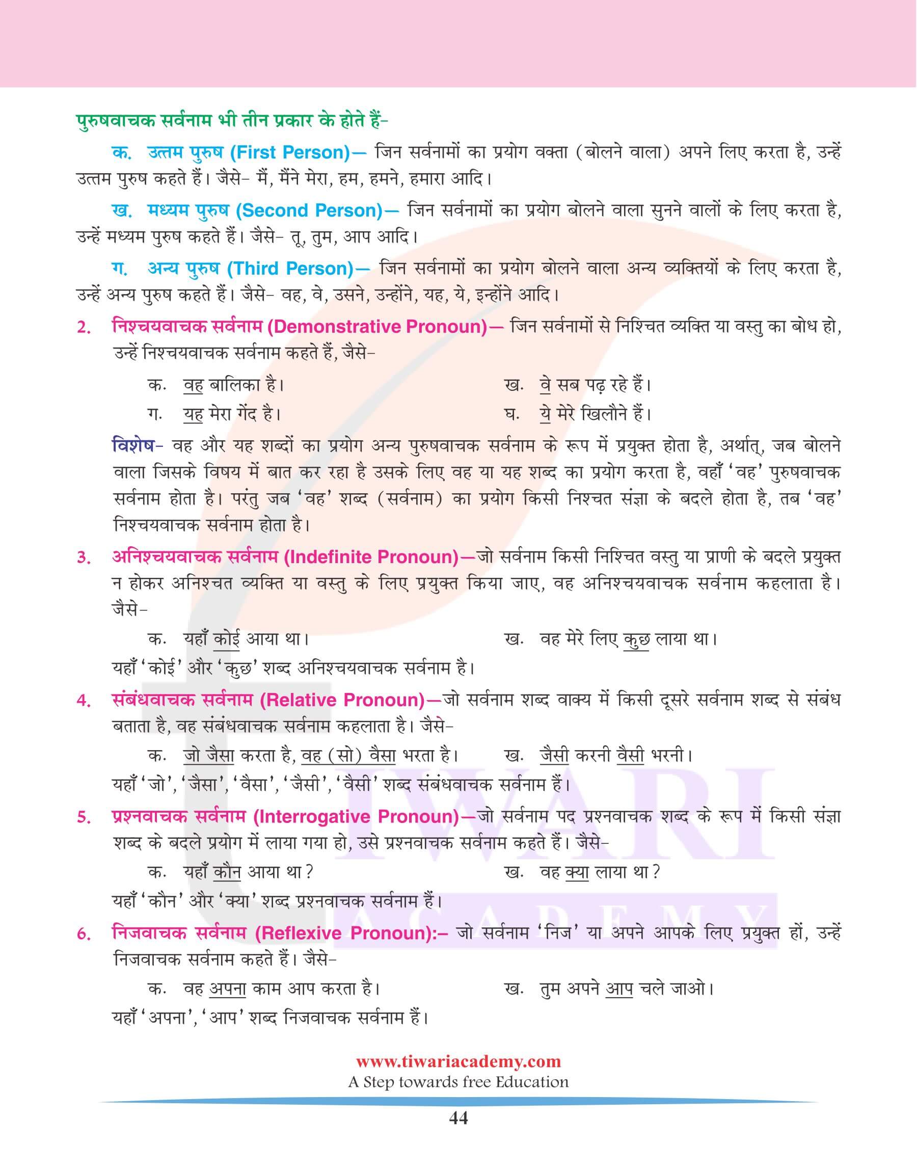 कक्षा 6 हिंदी व्याकरण अध्याय 9 सर्वनाम के भेद