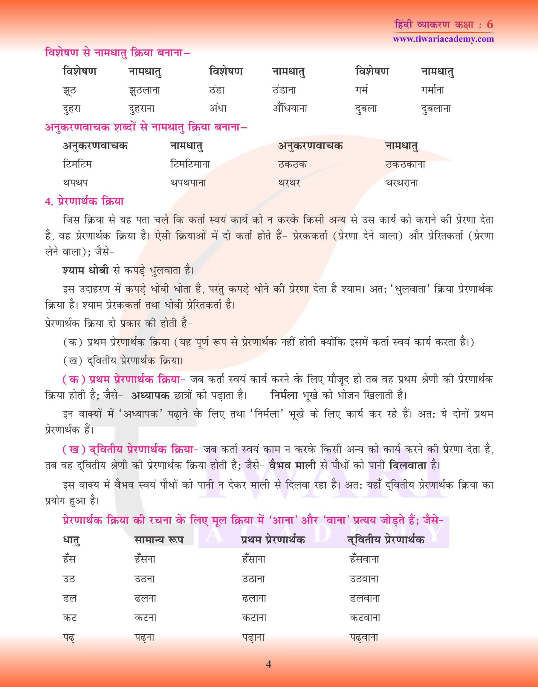 कक्षा 6 हिंदी व्याकरण पाठ 11 क्रिया के भेद