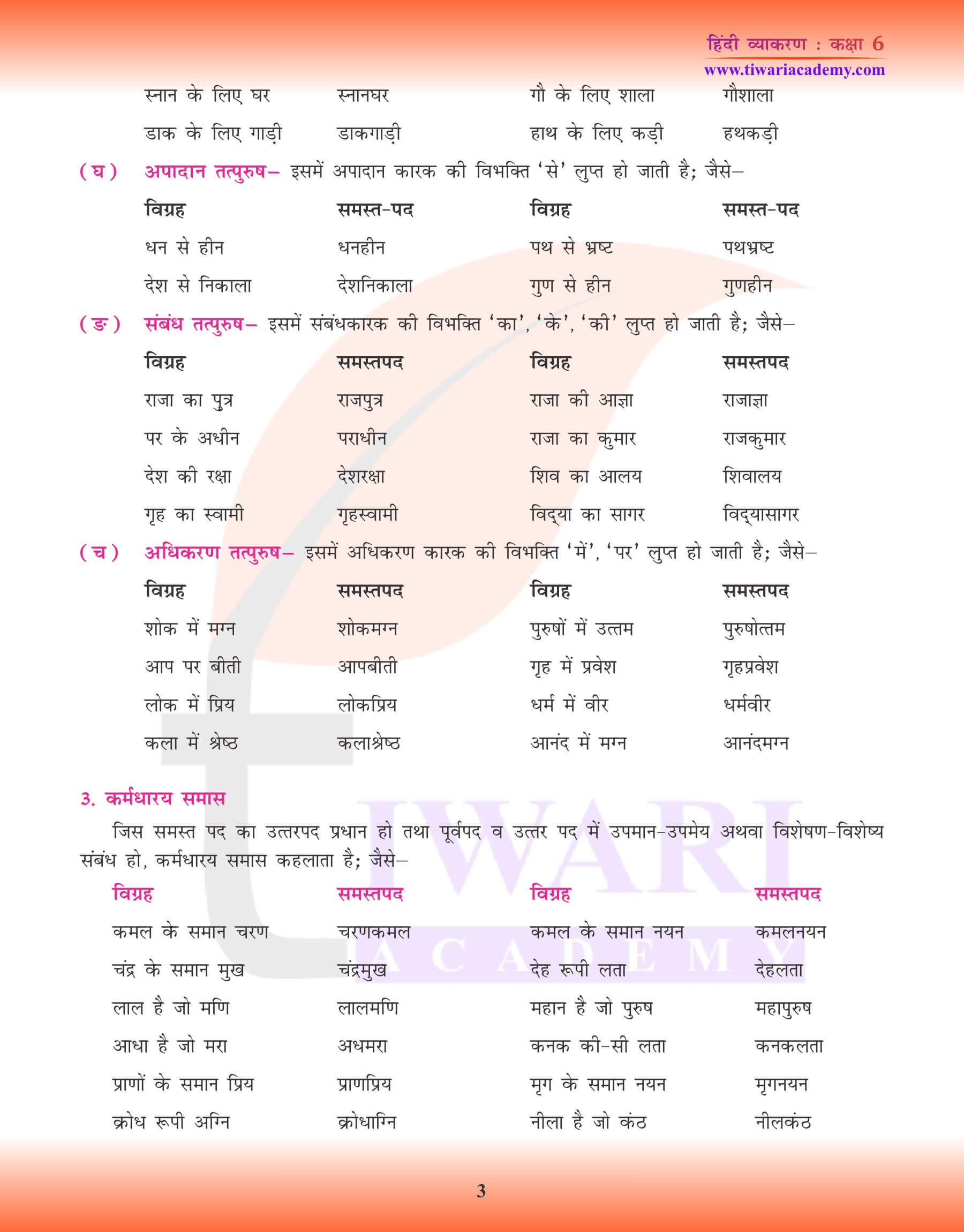 कक्षा 6 हिंदी व्याकरण में समास का अध्ययन
