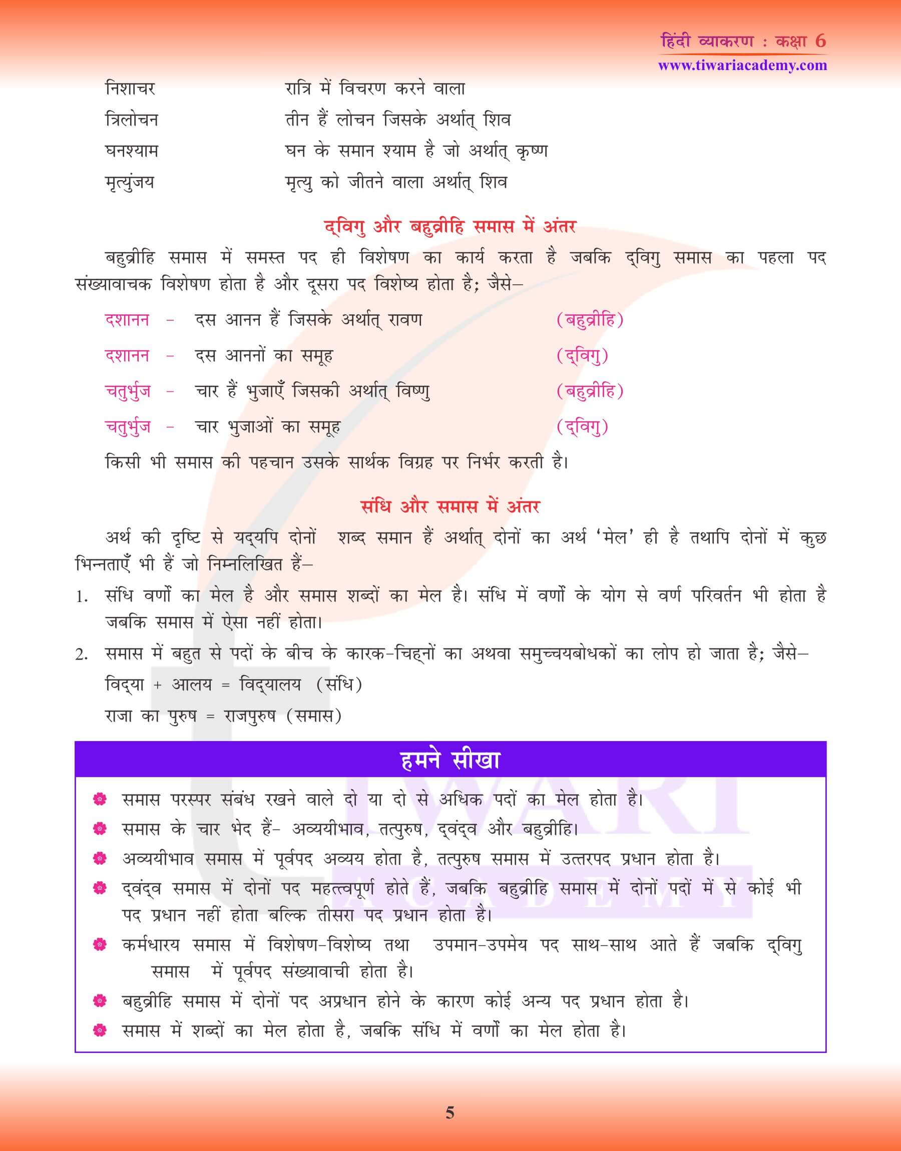 कक्षा 6 हिंदी व्याकरण समास के उदाहरण