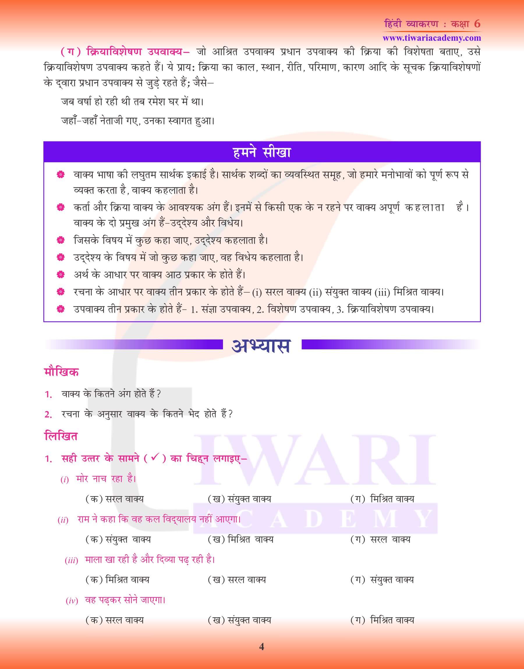 कक्षा 6 हिंदी व्याकरण वाक्य असाइनमेंट