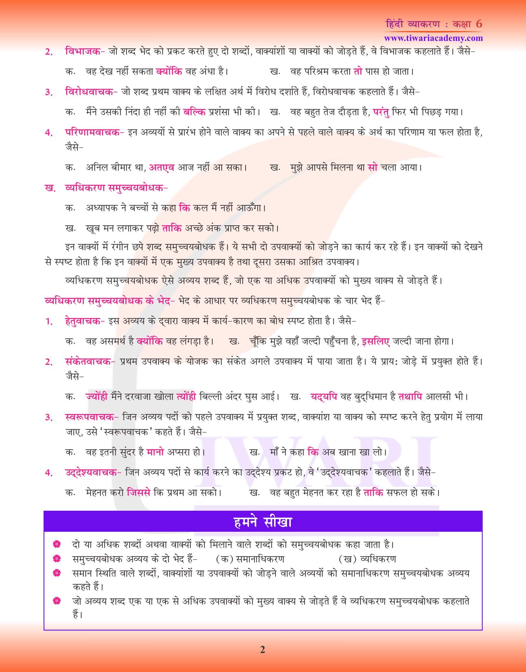 कक्षा 6 हिंदी व्याकरण अध्याय 22 समुच्चयबोधक अभ्यास