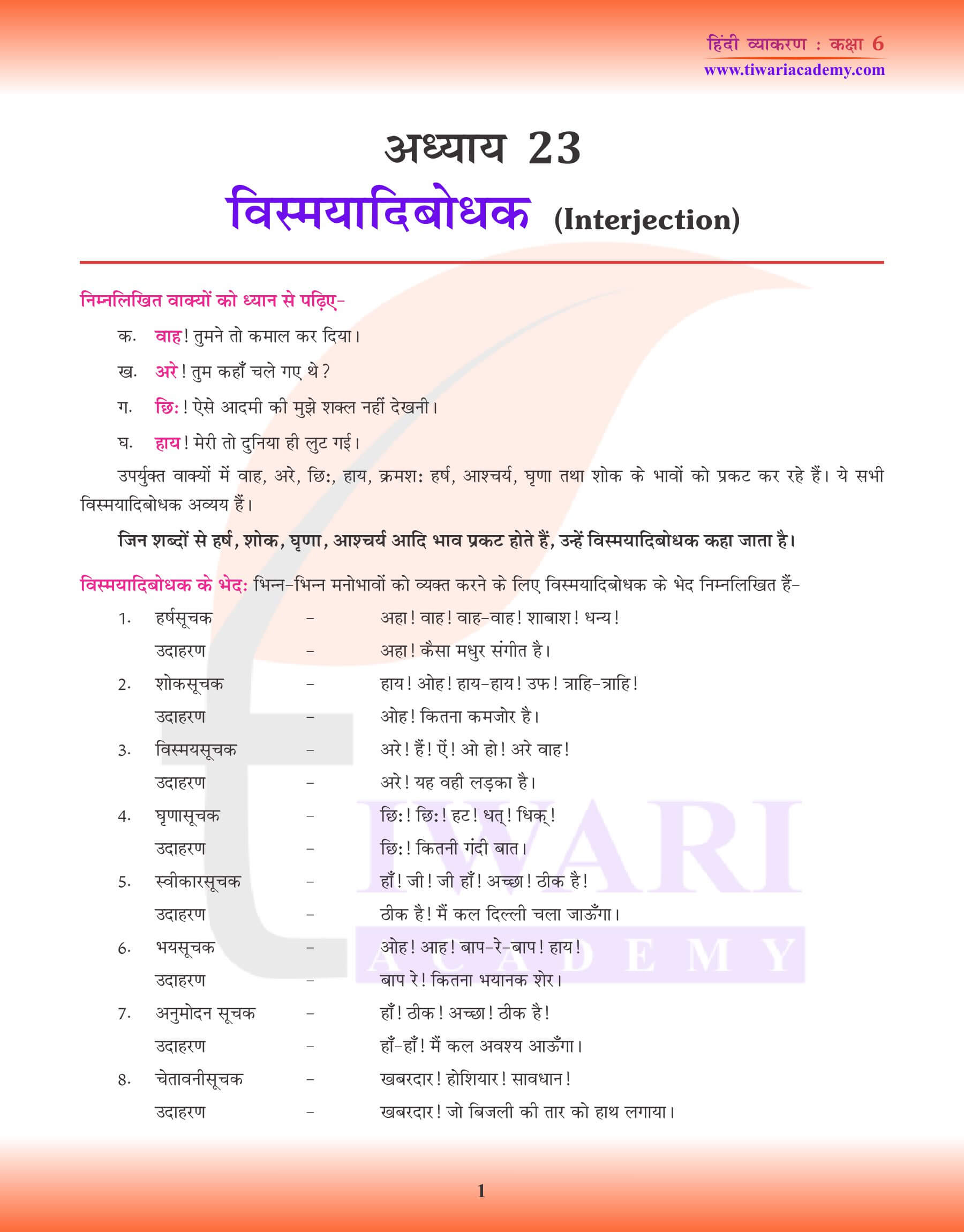 कक्षा 6 हिंदी व्याकरण अध्याय 23 विस्मयादिबोधक शब्द के लिए पठन सामग्री