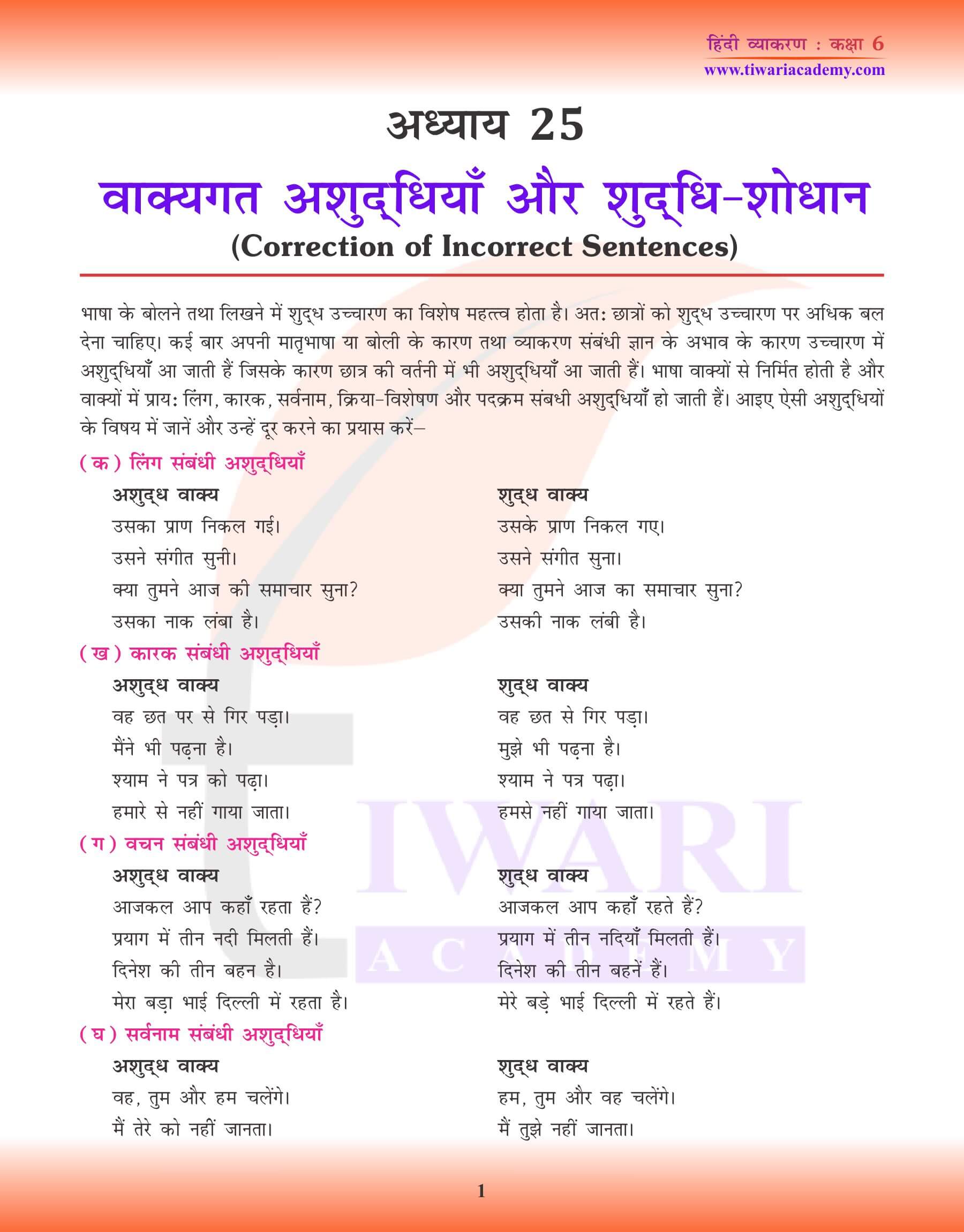 कक्षा 6 हिंदी व्याकरण अध्याय 25 सामान्य अशुद्धियाँ के लिए पठन सामग्री