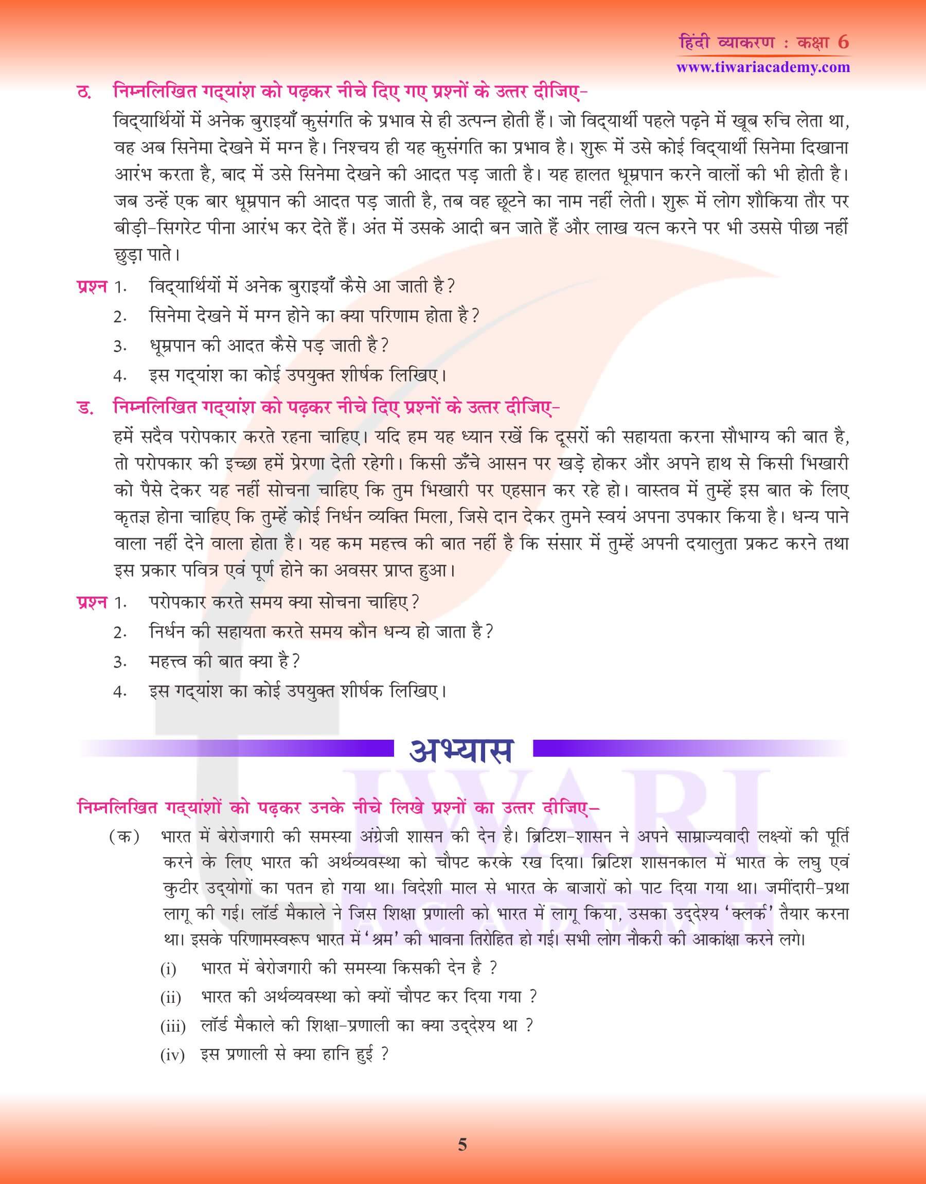 कक्षा 6 हिंदी व्याकरण अपठित गद्यांश अभ्यास प्रश्न