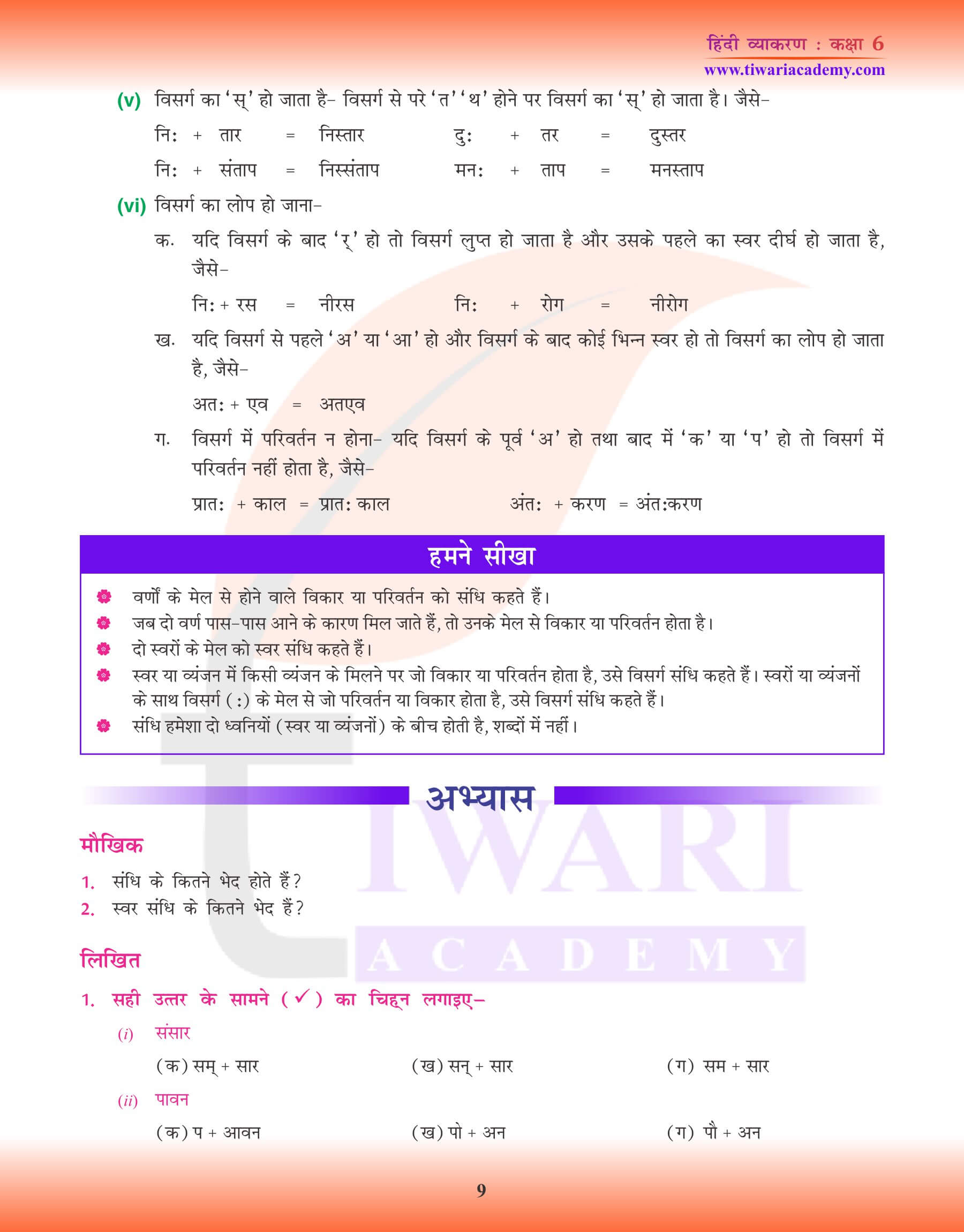 कक्षा 6 हिंदी व्याकरण संधि के लिए अभ्यास