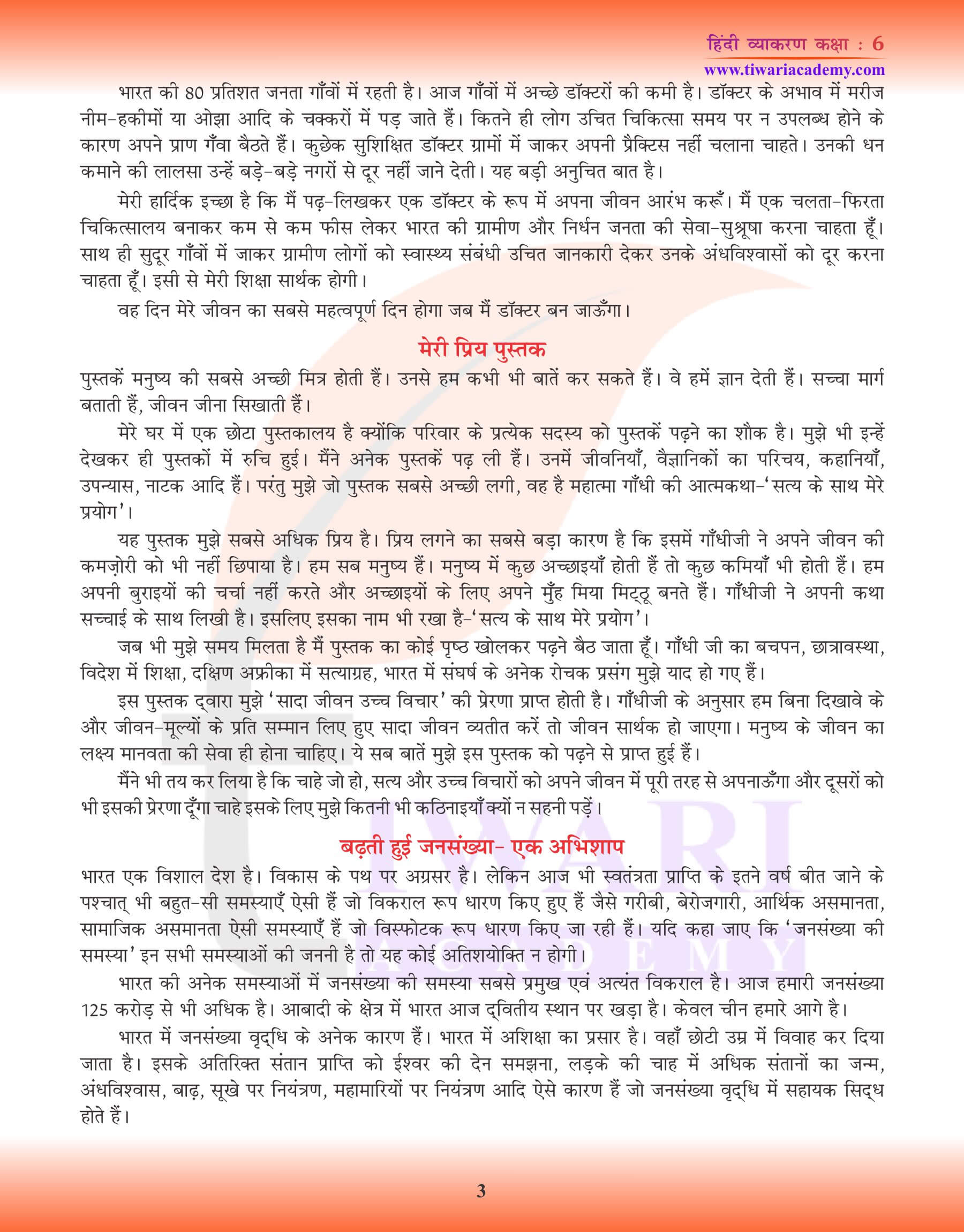 कक्षा 6 हिंदी व्याकरण निबंध के नमूने