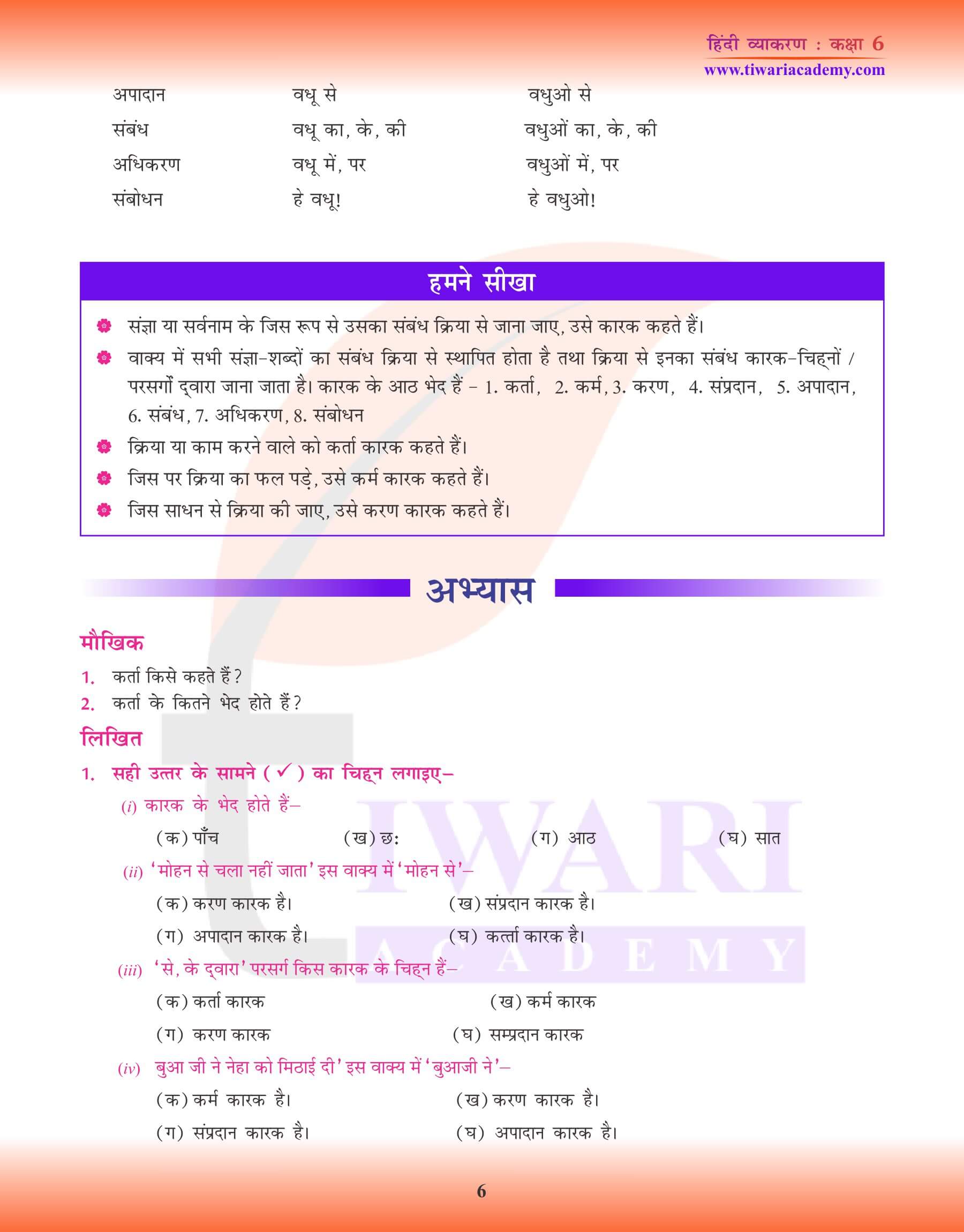 कक्षा 6 हिंदी व्याकरण पाठ 8 कारक के भेद